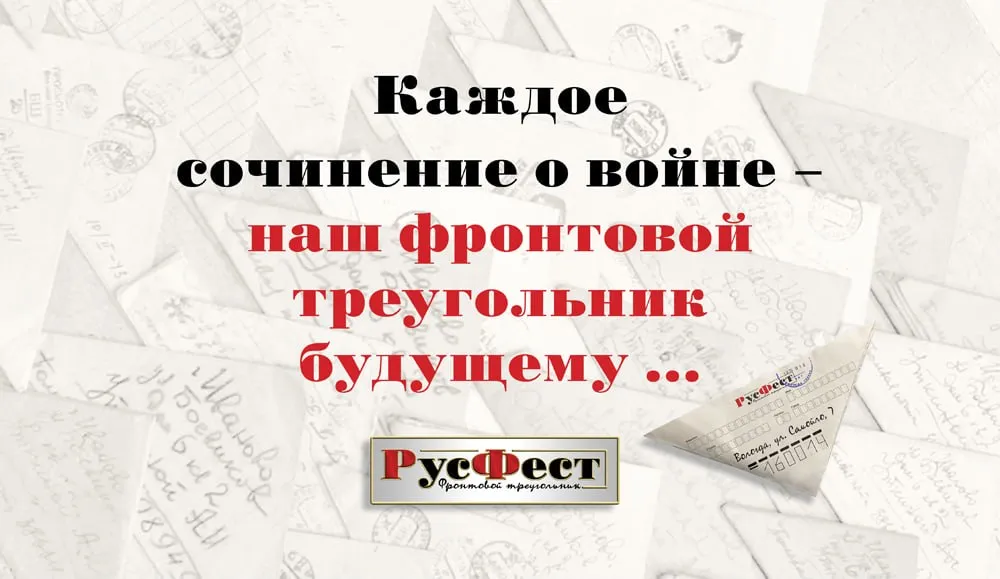Стартовала весенняя сессия международной образовательно патриотической акции Фестиваль сочинений РусФест Открыт приём заявок на участие в весенней сессии международной образовательно патриотической акции Фестиваль сочинений РусФест Проект направлен на сохранение и укрепление русского языка как основы духовной культуры и способа передачи исторической памяти народа сквозь поколения Весенняя сессия 2026 года проходит под названием Фронтовой треугольник Школьникам студентам и всем желающим предлагается написать сочинение на одну из двух тем Без ответственности перед прошлым настоящее лживый рай из романа Берег Юрия Бондарева или Как достигнуть единства народам России Приём работ осуществляется до 24 мая Проверка сочинений и определение финалистов акции пройдут в период с 24 мая по 28 июня Публичная защита работ финалистами и определение победителей сессии состоятся с 1 по 12 июля Объявление победителей Фронтового треугольника 2026 запланировано на 24 июля Подробная информация об условиях участия размещена на официальном сайте проекта Сайт ВК ОК MAX Администрация Херсонская область VGA Kherson SALDO VGA