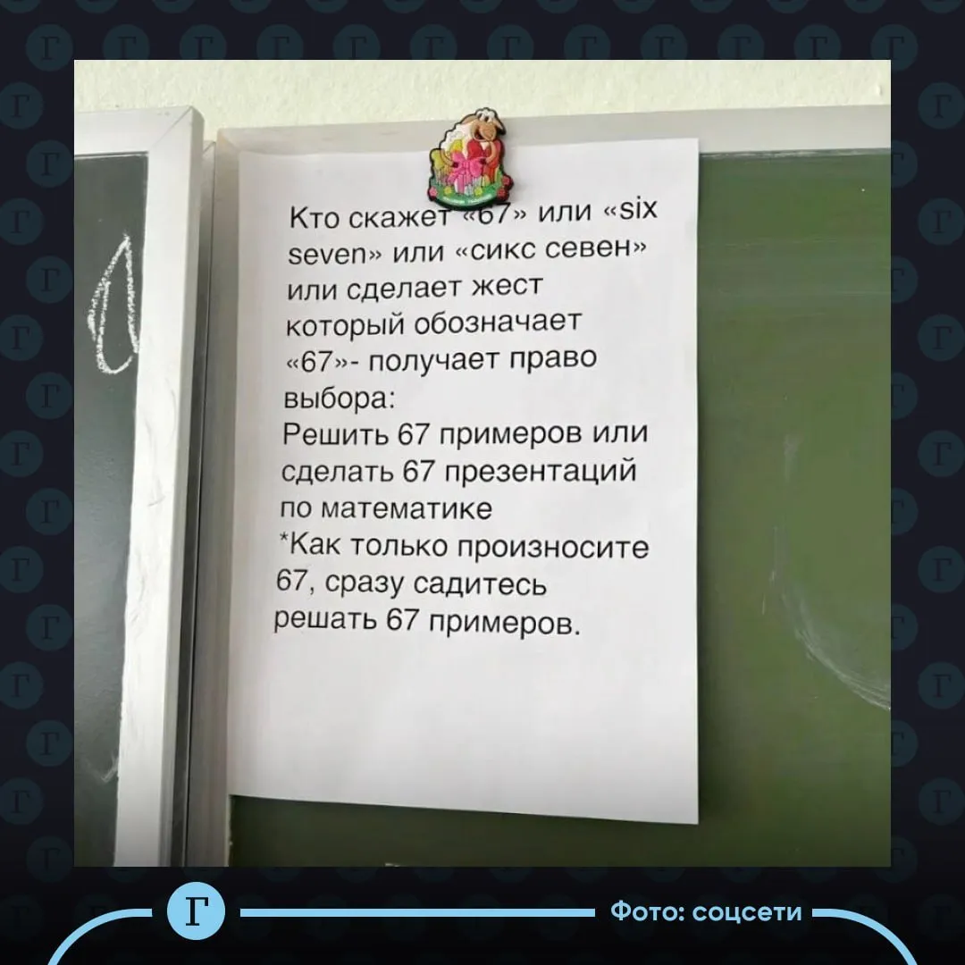 Учитель запретил в классе цифры 6 и 7 из за мема В администрации объяснили что дети слишком бурно реагировали при виде этих чисел на уроках математики поэтому педагог попытался так поддержать дисциплину в классе На доске вывесили объявление о том что если ученик скажет 67 six seven или сикс севен а также сделает фирменный жест ему грозит 67 примеров или 67 презентаций на выбор Власти начали проверку но точно установить учебное заведение не удалось Не исключено что объявление дело рук самих школьников Шесть семь Six Seven мем из TikTok конца прошлого года Фразу взяли из трека Doot Doot рэпера Skrilla Чаще всего выражение используют как неопределенный ответ оценку так себе или и так и не так Читайте Газету Ru в MAX