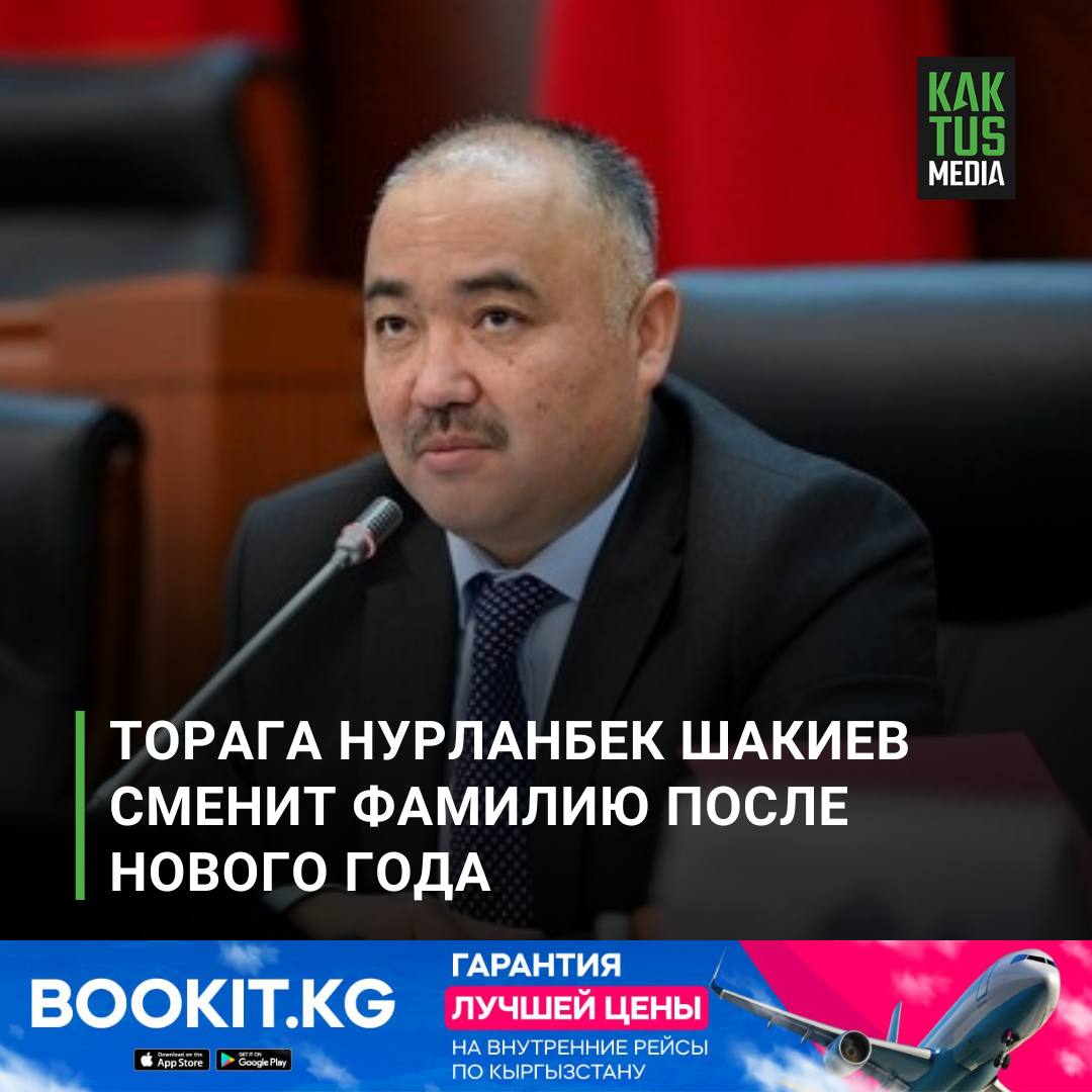 Нурланбек Шакиев заявил, что в 2025 году изменит флаг, гимн свою фамилию.  После Нового года я больше не буду Нурланом Тургунбековичем, а стану Нурланом Тургунбек уулу.