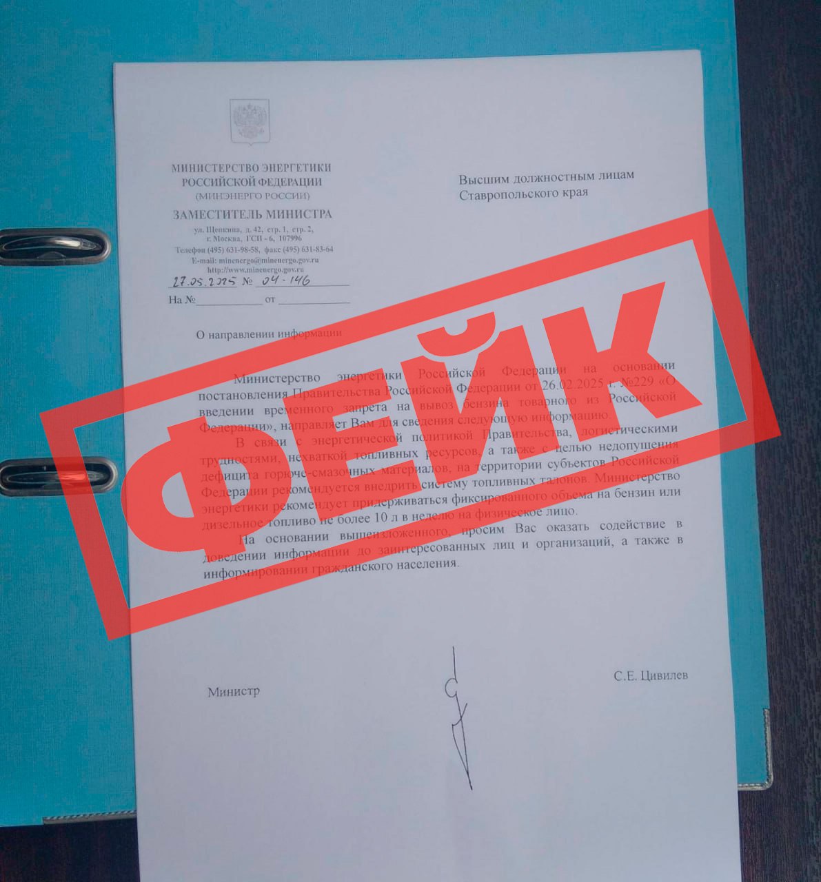 Ставропольцев запугивают внедрением топливных талонов Фото письма от якобы Министерства энергетики РФ распространяют в соцсетях. Там говорится о внедрении системы топливных талонов на Ставрополье из-за логистических трудностей и нехваткой топливных ресурсов на территории России. Но это письмо – фейк. Проблем с топливом в крае нет и введение дополнительных мер регулирования не рассматриваются. Будьте внимательны!