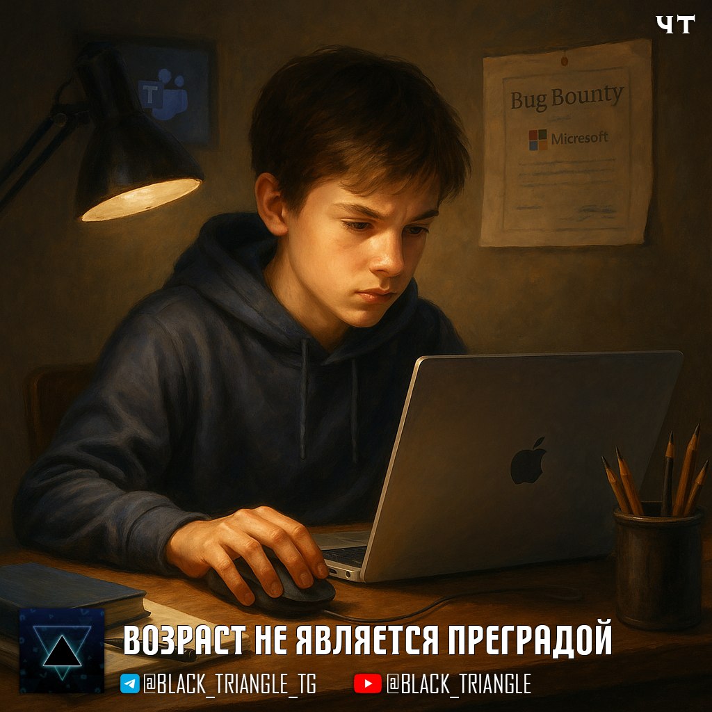 13-летний программист закрывает уязвимость в Microsoft Teams 13-летний школьник по имени Дилан, юный программист, после 9 месяцев самостоятельного обучения, исследований, проб и ошибок, обнаружил уязвимость, которая позволяла ему взять под контроль любую группу Teams. Вскоре после этого Дилан отправил свой первый официальный отчет об уязвимости в Microsoft. В ответ команда Bug Bounty Microsoft обновила условия своей программы, чтобы разрешить участие исследователям в возрасте от 13 лет. За лето Дилан отправил еще 20 отчетов об уязвимостях и был признан одним из самых ценных исследователей в 2022 и 2024 годах, а также занял 3-е место на хакерском мероприятии Zero Day Quest в 2025 году. Сейчас Дилан учится в предпоследнем классе средней школы. Microsoft отмечает, что история Дилана доказывает: возраст не является преградой в мире кибербезопасности; ключевыми являются креативность и стремление к обучению. ================ News Soft Gear Links