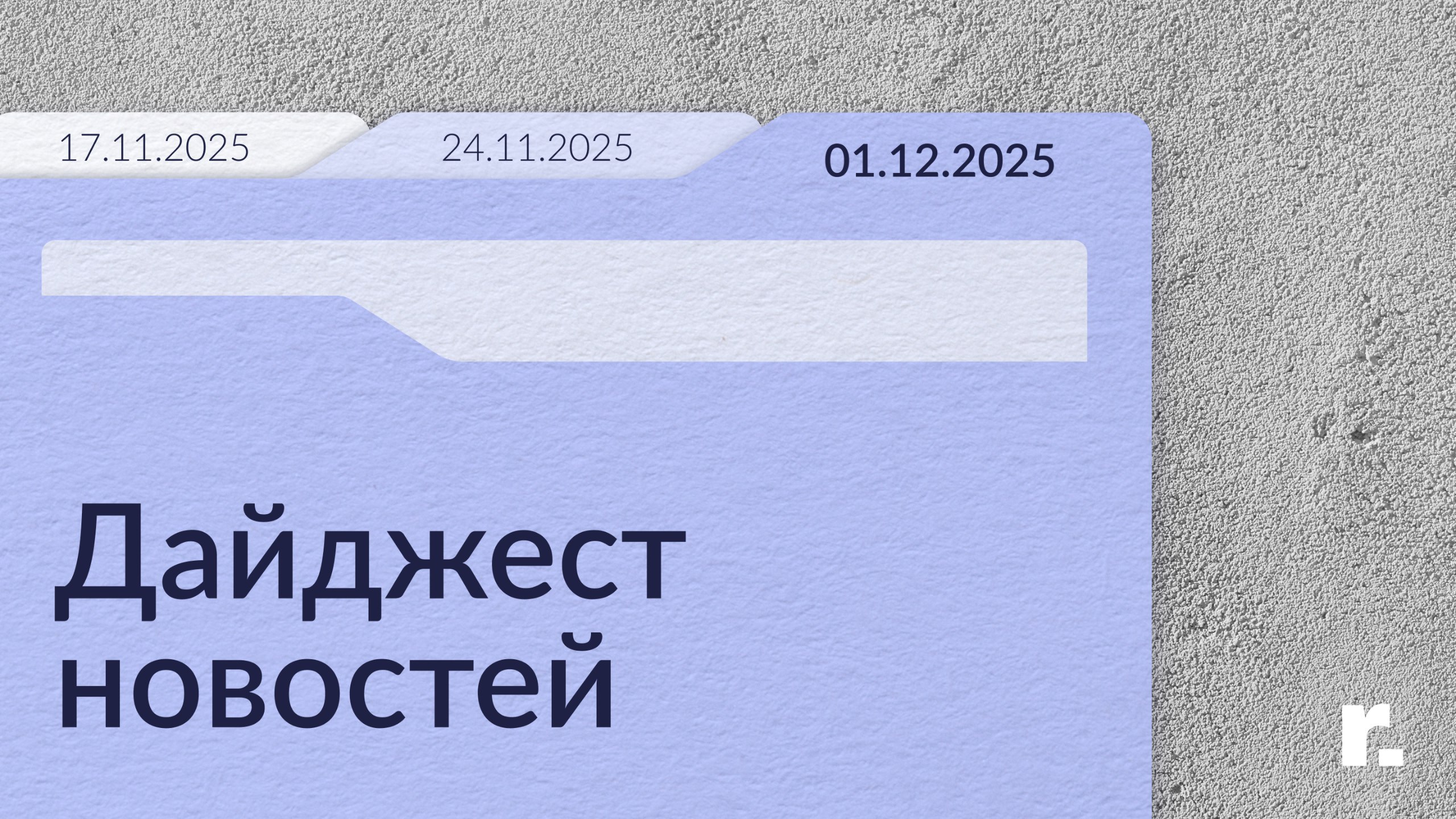 рассказываем главное о мире недвижимости ㅤ 1 Инвестиции в российскую недвижимость существенно сократятся по итогам года комментарий для Коммерсанта ㅤ Андрей Постников управляющий партнёр и генеральный директор ㅤ В январе сентябре 2025 инвестиции снизились на 12 в сравнении с аналогичным периодом прошлого года ㅤ 2 Как выбрать элитную недвижимость для инвестиций в Москве Рассказали в материале для РБК ㅤ Наталия Кузнецова заместитель генерального директора по работе с жилой недвижимостью ㅤ Подход к инвестициям в элитную недвижимость эволюционирует на фоне растущей конкуренции и требований клиентов это стирает границы между классами ㅤ 3 Торговые центры увеличили предложение складов из за падения спроса подробнее в статье для Коммерсанта ㅤ Алексей Слепов директор в департаменте складской недвижимости ㅤ Владельцев на переоборудование толкают ограниченный спрос со стороны арендаторов и уход международных ритейлеров ㅤ 4 Группа ФСК стала владельцем бывшего офиса Компьюлинка в Раменках новость Ведомостей ㅤ Петр Виноградов партнёр и директор департамента инвестиций и земельных активов предполагает что на участке девелопер может построить ЖК или БЦ Инвестиции могут составить порядка 5 8 млрд руб в зависимости от конечного проекта и концепции застройки ㅤ 5 Девелопер Unikey договаривается о приобретении бывшей территории коньячного завода КиН на Ленинградском шоссе подробнее в Ведомостях ㅤ Наталия Кузнецова заместитель генерального директора по работе с жилой недвижимостью ㅤ Район обладает высоким инвестиционным потенциалом что гарантирует сохранение конкурентной среды и его динамичное развитие ㅤ 6 Офисные блоки Останкино впервые выходят на рынок аренды новость от Коммерсанта ㅤ По данным Ricci 62 всего предложения в Москве ориентировано на продажу лишь 13 под аренду
