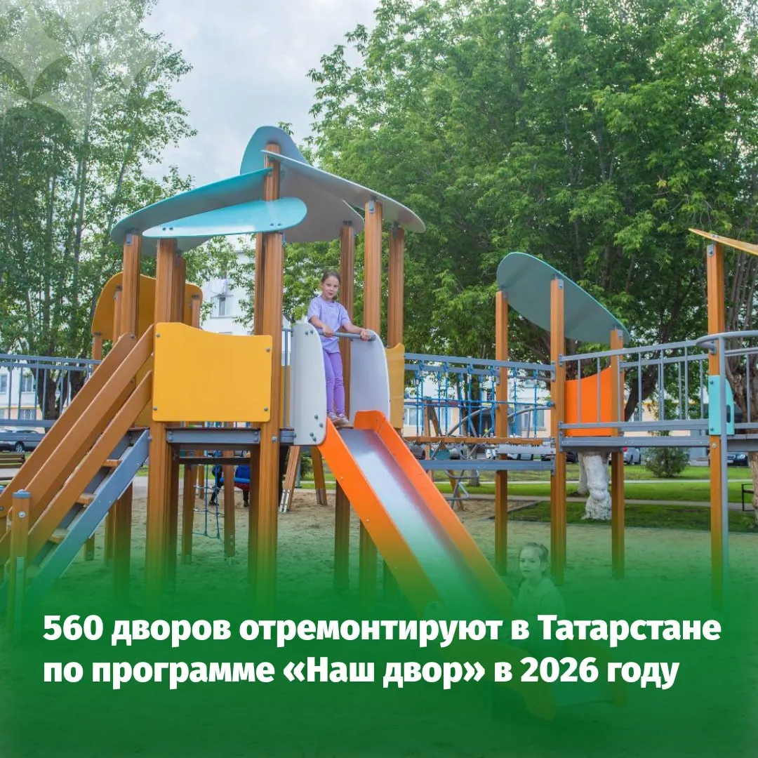 В Татарстане открыт седьмой строительный сезон программы Наш двор В рамках данной программы планируется обновление 560 дворовых территорий а завершить благоустройство планируется ко Дню Республики 30 августа Первыми к выполнению работ приступили подрядные организации в 15 дворах Набережных Челнов В Казани работы начнутся сразу в 56 дворах во всех районах города Вслед за ними благоустройство развернется в 11 районах республики На объектах обновят асфальтовое покрытие проездов и тротуаров модернизируют систему освещения сформируют безопасные пешеходные маршруты установят детские игровые и спортивные площадки и уличное оборудование Все решения по благоустройству принимаются с учетом мнения местных жителей Актуальные данные о сроках начала работ схемы благоустройства и спецификации оборудования по дворам размещены на официальном сайте программы dvor tatar Мэрия Набережных Челнов Будьте в курсе всех новостей в нашем канале в MAX