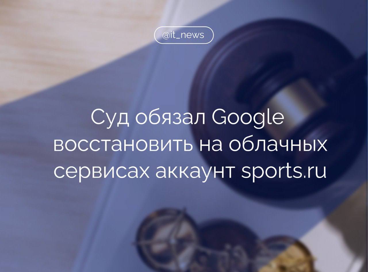 Московский суд обязал Google и ее российскую дочку «Гугл» восстановить на всех их облачных сервисах аккаунт, клиентскую запись и мобильное приложение sports.ru с возможностью распространения продукции на территории РФ и СНГ Так, суд обязал ответчиков восстановить доступ sports.ru к аккаунтам и клиентским записям на универсальной рабочей платформе Google Workspace, веб-платформе разработчиков приложений для Android и платформе распространения контента Play Console. А также в официальном цифровом магазине Android Google Play со всеми функциями, «включая восстановление мобильного приложения под клиентской записью sports.ru с возможностью его распространения на территории РФ и СНГ». Если Google и «дочка» не исполнит принятое решение в течение 5 дней с дня его вступления в законную силу, то с компаний в пользу спортивного издания будет солидарно взыскана судебная неустойка в размере 100 тыс. рублей в день за первую неделю неисполнения соответствующего акта. Начнется начисление с шестого дня с даты его вступления в силу и до его фактического исполнения «с условием еженедельного увеличения суммы ежедневно начисляемой неустойки в два раза за вторую и последующие недели неисполнения судебного решения». Также стало известно, что Google согласилась выплатить 1,375 млрд долларов Техасу для урегулирования двух судебных исков. Генпрокурор штата обвинял Google в том, что она тайно через свои продукты отслеживала перемещения людей, их личный поиск, голосовые отпечатки и геометрию лиц. Компания нарушений не признала, но согласилась на урегулирование. Помимо этого, итальянская компания Moltiply Group заявила, что подает в суд на Alphabet материнская компания Google и требует возмещения ущерба в размере 2,97 млрд евро за злоупотребление доминирующим положением на рынке. В заявлении Moltiply утверждается, что действия Google препятствовали росту ее дочерней компании 7 Pixel в период с 2010 по 2017 год, используя монопольное положение для продвижения Google Shopping. Источник: ТАСС, Forbes, Reuters #IT_News #Google #суд Подписаться