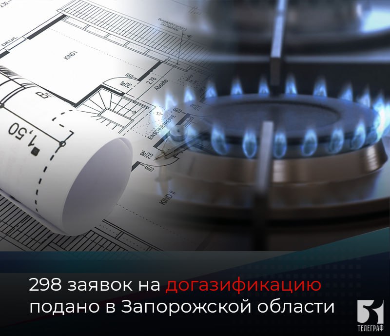 298 заявок на догазификацию подано в Запорожской области.  В рамках программы социальной  бесплатной  газификации в Запорожской области подано 298 заявок, сообщили в пресс-службе Минэнерго России.   По 131 принято положительное решение. На данный момент заключен 21 договор.  В рамках программы социальной газификации газ бесплатно доводится до границ земельных участка.  Подать заявку на догазификацию можно:  ⏺в офисах ООО «Черноморнефтегаз»; ⏺на портале Единого оператора газификации.    ЗАПОРОЖСКИЙ ТЕЛЕГРАФ