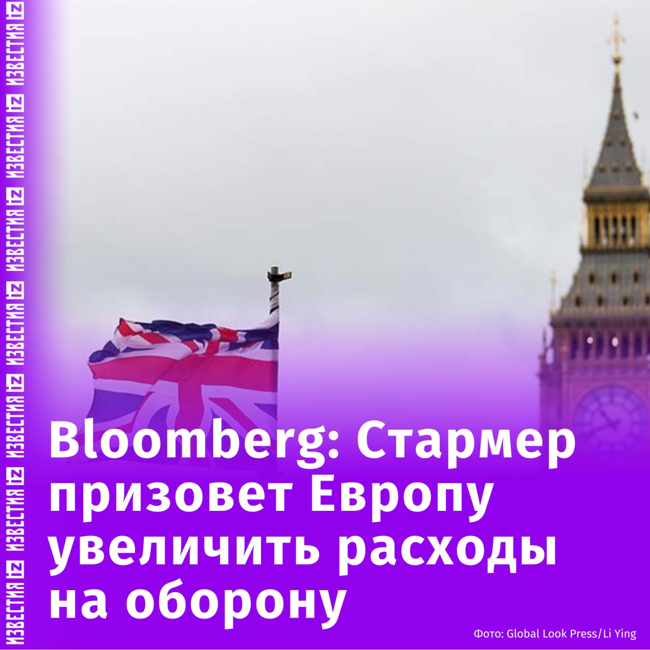 Премьер-министр Великобритании Кир Стармер планирует на саммите в Лондоне призвать европейские страны принять новую жестокую реальность, а также увеличить расходы на оборону, пишет Bloomberg.  Источник издания считает, что разговоров в поддержку Украины недостаточно, чтобы убедить Трампа дать гарантии безопасности.  Отмечается, что действия европейских политиков направлены на демонстрацию США, что Европа имеет вес и должна участвовать в переговорах по Украине.       Отправить новость