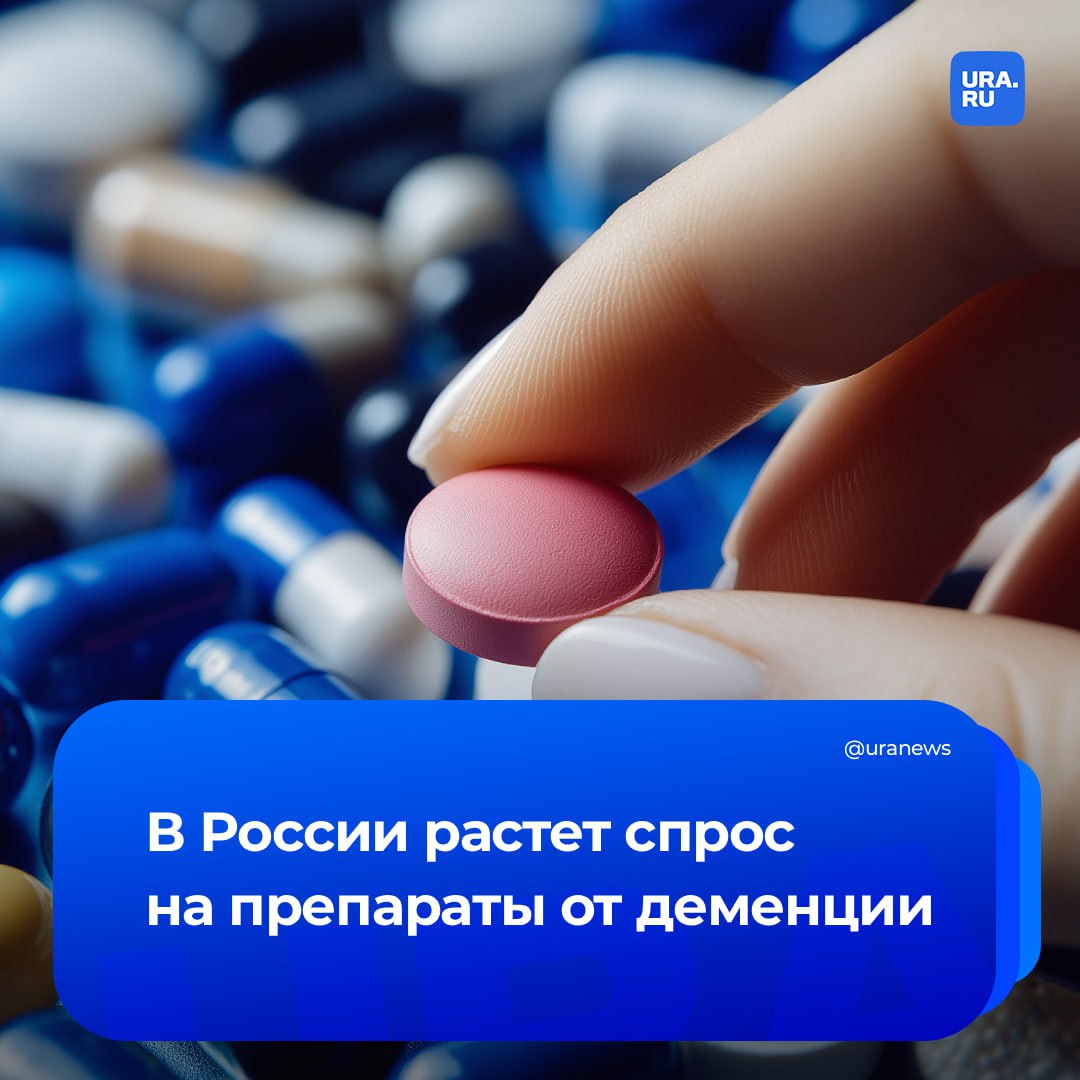 У россиян вырос спрос на препараты для лечения деменции По данным аналитической компании RNC Pharma за семь месяцев этого года показатель превысил пять млрд рублей что на 16 больше по сравнению с тем же периодом 2024 За три года спрос на эту категорию лекарств вырос на треть Отмечается что лидерами рынка остаются импортные препараты несмотря на то что в аптеках присутствуют и российские аналоги В основном речь идет о препарате на основе мемантина который занимает в общем денежном выражении почти 50 рынка сообщил Коммерсант По словам доцента кафедры психиатрии и медицинской психологии РУДН Романа Сулейманова рост спроса на такие лекарства вероятно связан с повышением общей грамотности населения более частым более ранним диагностированием деменции По данным ВОЗ в 2021 году в мире насчитывалось около 55 млн человек с такой болезнью а к 2030 по ее оценкам таких людей станет на 45 больше Подписаться на URA RU мы в MAX