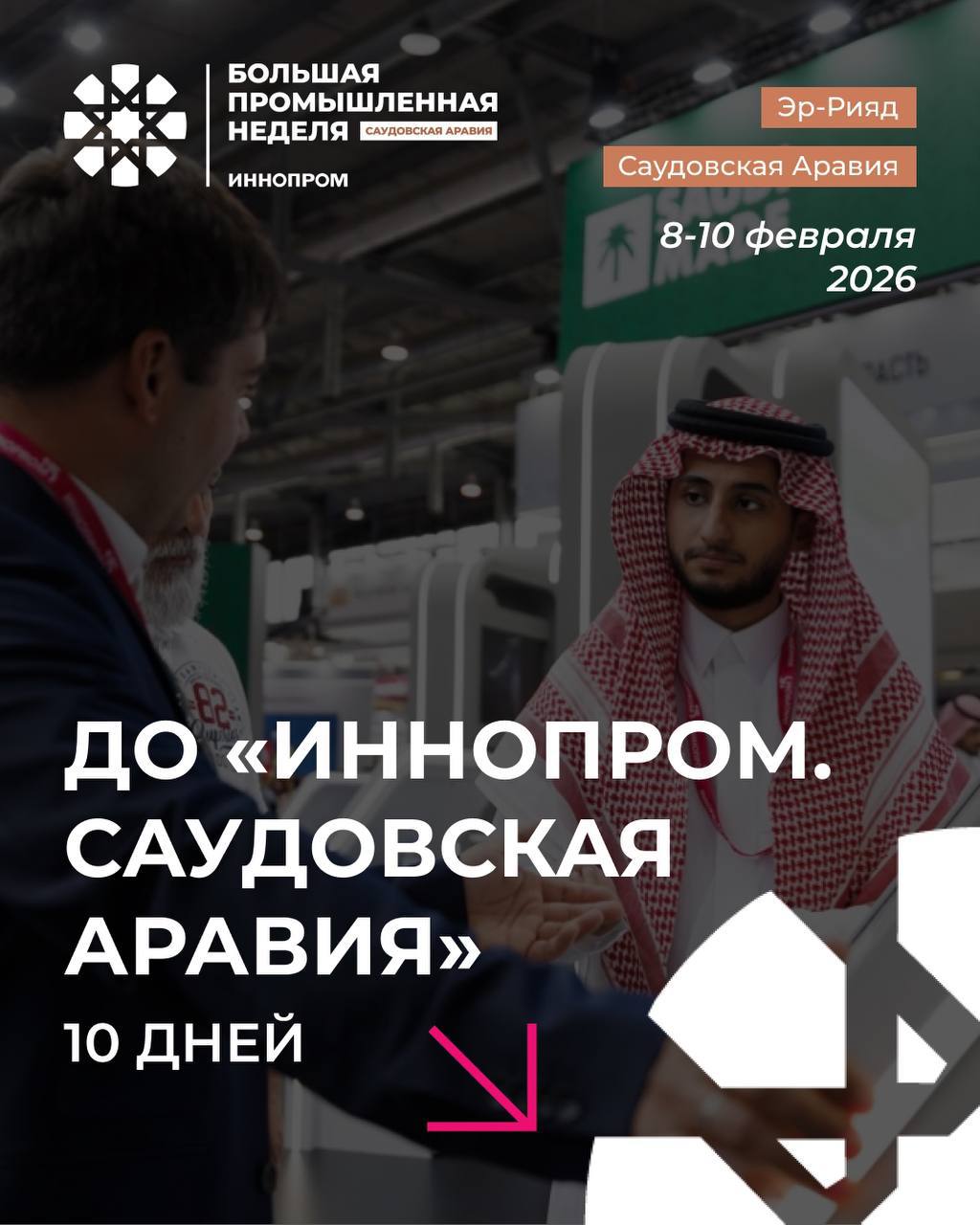 Через 10 дней в Эр Рияде стартует международная промышленная выставка ИННОПРОМ Саудовская Аравия Мероприятие объединит представителей промышленности торговли и государственных структур для обсуждения сотрудничества поиска клиентов партнеров и инвесторов Важным событием деловой программы станет запланированная на 9 февраля главная пленарная сессия с участием Антона Алиханова Министра промышленности и торговли Российской Федерации Присоединяйтесь чтобы найти новые возможности для роста вашего бизнеса в Саудовской Аравии   Регистрация открыта на официальном сайте
