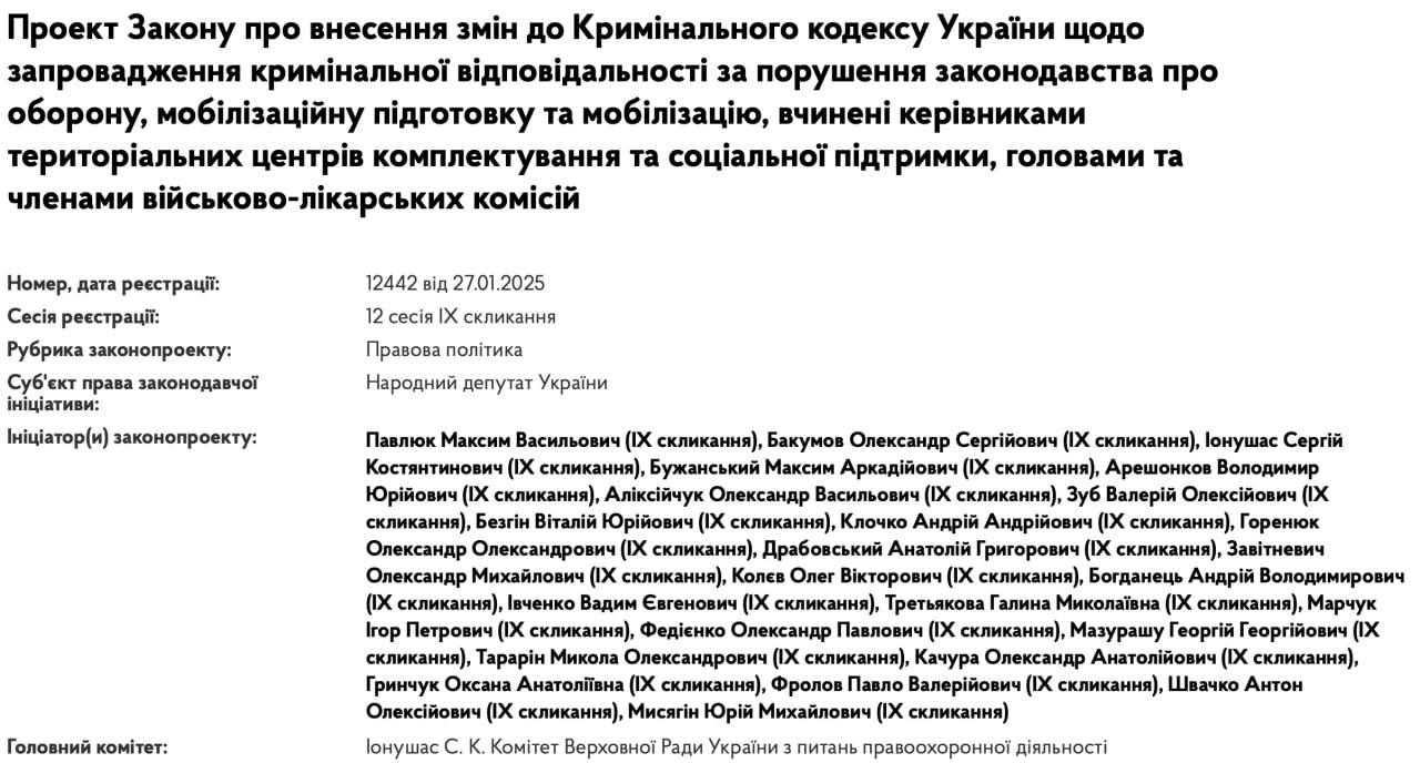 Рада собирается ввести уголовную ответственность для членов ТЦК и ВЛК за нарушение порядка призыва, — законопроект    Для должностных лиц ТЦК за нарушение порядка призыва на военную службу, что привело к умышленному их призыву или уклонению от военной службы — уголовная ответственность до 8 лет лишения свободы.   Для председателей и членов ВЛК за умышленное нарушение порядка проведения медицинского осмотра или подделку документов — лишение свободы на срок от 3 до 8 лет.