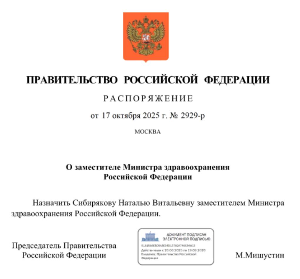 Заместителем министра здравоохранения РФ назначена Наталья Сибирякова Ранее она трудилась в Минздраве директором финансово экономического департамента