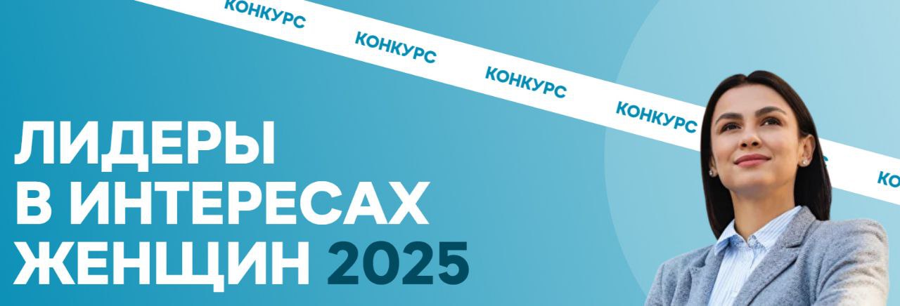 Продолжается приём заявок на участие в новом конкурсе среди работодателей Лидеры в интересах женщин 2025 Конкурс реализуется с 2020 года Советом Евразийского женского форума при Совете Федерации Федерального Собрания Российской Федерации в целях выявления и масштабирования лучших корпоративных программ направленных на создание условий для работающих женщин эффективного совмещения профессиональных и семейных обязанностей содействия их профессиональному долголетию Конкурс Лидеры в интересах женщин это возможность заявить о себе поделиться лучшими практиками и войти в сообщество тех кто формирует позитивные изменения в обществе Соорганизаторами и партнерами конкурса в 2025 году выступают АНО Институт демографического развития НИУ ВШЭ Институт демографической политики имени Д И Менделеева и экспертный совет ЭКГ рейтинга В текущем году победители Конкурса будут иметь возможность повысить уровень ЭКГ рейтинга и представить свои корпоративные демографические программы в рамках проекта Карта ответственного бизнеса Подайте заявку до 30 сентября 2025 года и станьте частью движения Подробная информация на сайте Конкурса womenlead ru