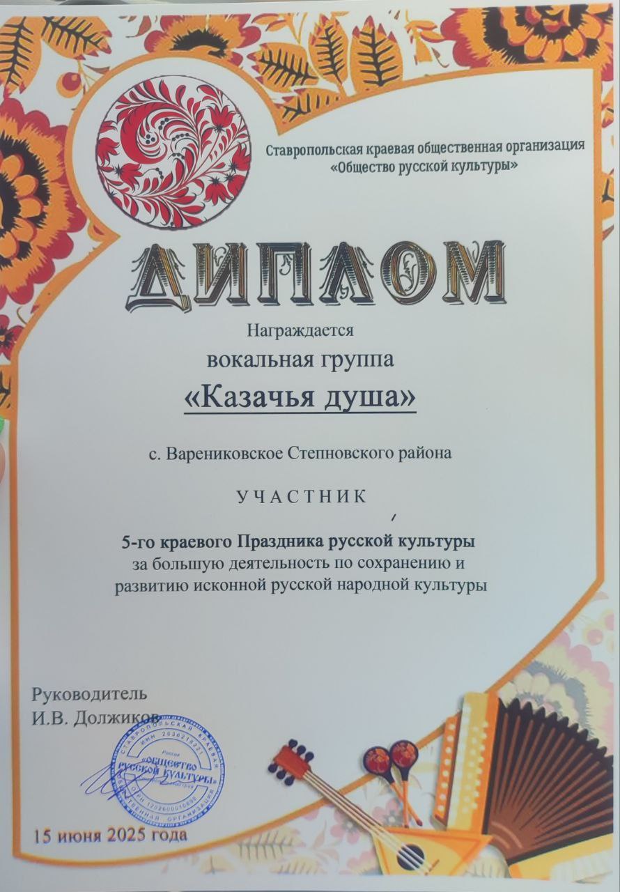 Варениковцы на пятом краевом празднике русской культуры Вчера парк культуры и отдыха «Победа» в Ставрополе наполнился звуками народной музыки и яркими красками традиционных костюмов. Организаторами народного мероприятия при поддержке министерства культуры региона выступила Ставропольская краевая общественная организация "Общество русской культуры" под руководством Ивана Васильевича Должикова. В празднике приняли участие коллективы и исполнители из разных населённых пунктов края, в программе - 60 концертных номеров. Звучали известные и современные песни о России, детские коллективы представляли народное хореографическое искусство. На площадке у сцены ставропольские мастера представляли свои авторские творческие работы. Участники художественной самодеятельности Варениковского Дома культуры “Родина» приняли в этом фестивале активное участие. Вокальная группа "Казачья душа" представила своё творчество на большом краевом мероприятии.