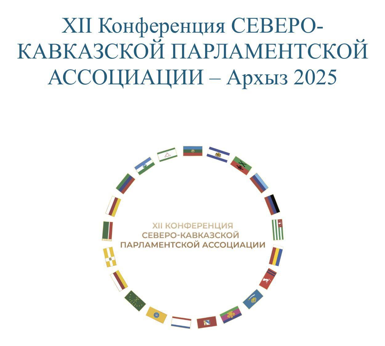 В Карачаево Черкесии стартовала XII Конференция Северо Кавказской Парламентской Ассоциации Архыз принимает представителей парламентов Северного Кавказа Юга России Новороссии и братских республик Форум объединяет депутатов для обсуждения актуальных вопросов регионального развития и выработки единых законодательных инициатив В состав Ассоциации входят парламенты семи субъектов Северного Кавказа а также Республика Южная Осетия В работе конференции участвуют делегации Южно Российской Парламентской Ассоциации из Адыгеи Астраханской и Волгоградской областей Калмыкии и Абхазии а также представители Херсонской области На повестке десятки законодательных инициатив направленных на развитие регионов и укрепление межпарламентского сотрудничества