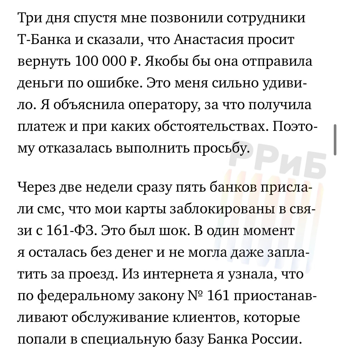 Россиянка продавала доллары в рубли, но ЦБ принял её за мошенницу и забанил все банковские карты. Марине перевели 100 тысяч рублей, за которые она отдала 1100 USDT. P2P сделка успешно прошла через «Байбит», но спустя три недели все её счета заморозили.   Девушка оказалась в полной изоляции и даже не могла купить еду в магазине. Позже выяснилось, что её подозревают в мошенничестве: на пострадавшую пожаловался покупатель — некая Анастасия отправила деньги якобы по ошибке.   Марина три месяца ходила по юристам, но поняла, что проще вернуть деньги. В итоге она перевела свои 100 тысяч обратно какой-то Насте — только тогда все карты разблокировали. Девушка считает, что попала в сложную мошенническую схему, в которой Банк России и криптобиржа не собираются разбираться.