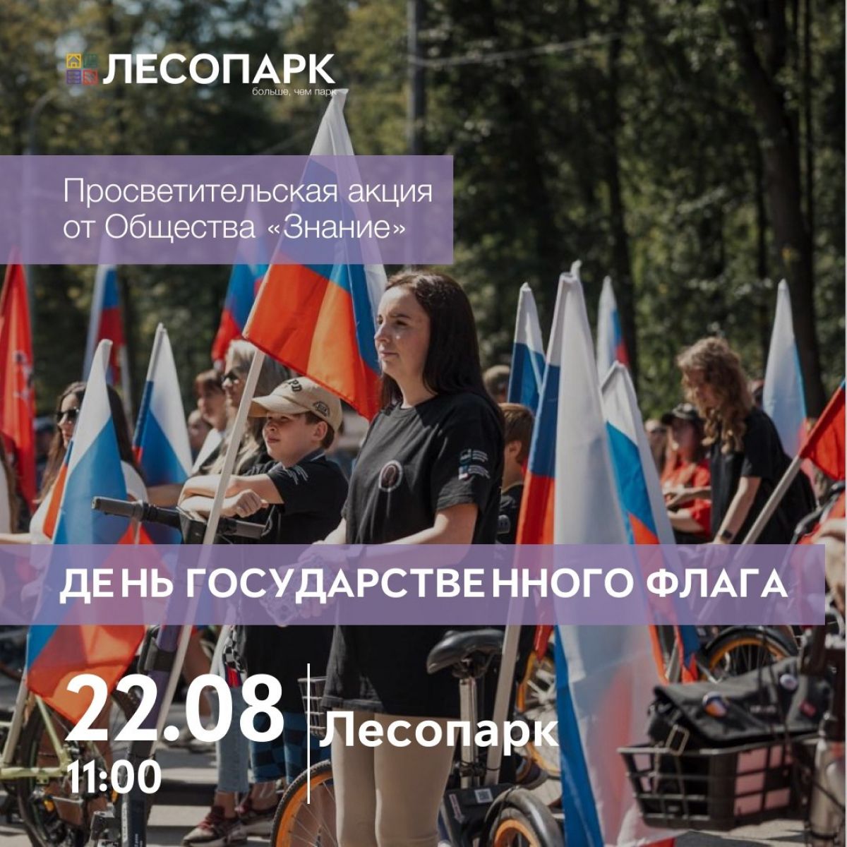 В Рязани проведут мотопробег, посвященный Дню государственного флага РФ. 22 августа в Рязани в Лесопарке пройдет акция, посвященная Дню государственного флага Российской Федерации. ↗ Прислать новость Подписаться