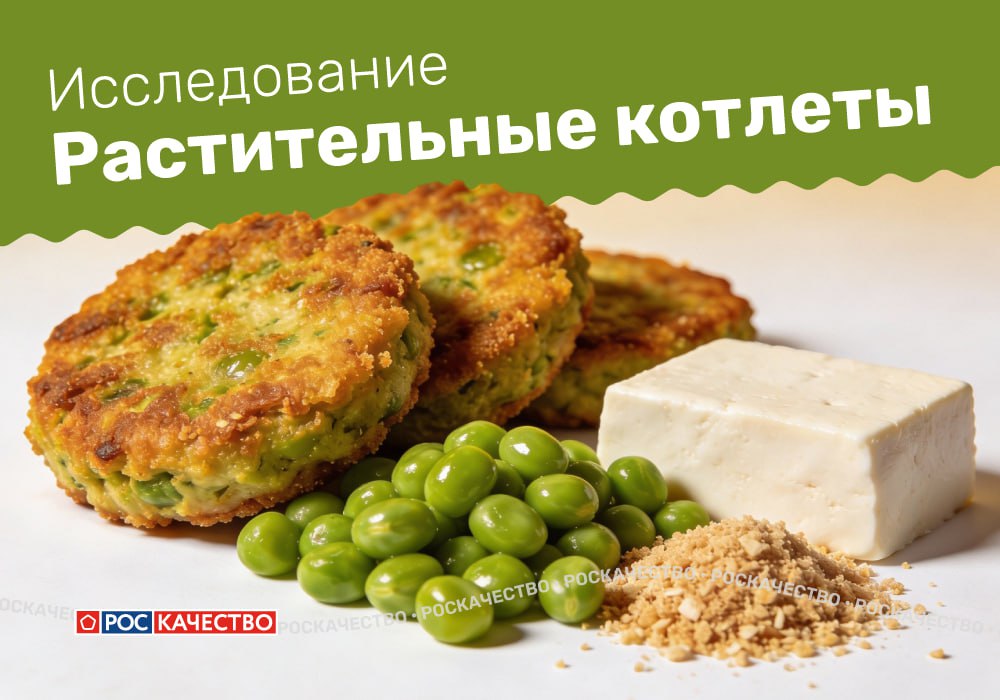 Роскачество исследовало растительные котлеты 9 торговых марок по 460 показателям безопасности качества и достоверности маркировки Лидер исследования Наивысший балл получили растительные котлеты Hi Продукт соответствует обязательным и опережающим требованиям Стандарта Роскачества что дает производителю право претендовать на присвоение российского Знака качества Отметим что котлеты Hi имеют официальную веганскую сертификацию гарантирующую отсутствие ингредиентов животного происхождения на всех этапах производства Результаты исследования это подтверждают Нарушения обязательных требований Котлеты 5 торговых марок CreativePea НЕМЯСО Не Чикен Awake Power Vego нарушают обязательные требования технических регламентов в части маркировки и микробиологических показателей   Несоответствие Стандарту Роскачества До требований опережающего Стандарта Роскачества не дотянулись товары Green Meat Green Wise Горячая штучка   Системная проблема рынка Основная проблема исследованных товаров невозможность их идентификации по техническому регламенту и отсутствие технических требований ГОСТ к данной категории продукции Эксперты столкнулись с правовой ловушкой большинство растительных котлет юридически не относятся к полуфабрикатам а значит обязательные требования к безопасности для них фактически отсутствуют Именно поэтому Роскачеством был разработан опережающий Стандарт который в дальнейшем может лечь в основу ГОСТа на растительные котлеты   Коротко о выявленных нарушениях превышение допустимого уровня микроорганизмов Awake Power Vego наличие бактерий группы кишечной палочки Awake Power Vego Green Wise дрожжи Awake Power Vego и плесени Awake Power Vego НЕМЯСО в одном из товаров Awake Power общее число микроорганизмов превышает безопасный уровень в 24 раза также обнаружены дрожжи плесень и кишечная палочка консерванты не заявленные в составе Не Чикен Vego без превышения допустимых норм масса нетто ниже заявленной НЕМЯСО расхождения фактической и заявленной пищевой ценности Awake Power Vego Не Чикен недостаточное содержание белка Горячая штучка замечания к цвету вкусу и или запаху Не Чикен НЕМЯСО Awake Power Vego Green Meat   Кроме того несмотря на заявленный растительный состав в котлетах двух торговых марок НЕМЯСО и Awake Power была обнаружена ДНК курицы По мнению экспертов причиной стала контаминация на производстве исследование   Подписаться на Роскачество   Роскачество в MAX