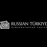 Аватар Телеграм канала: RUSSIAN TÜRKIYE