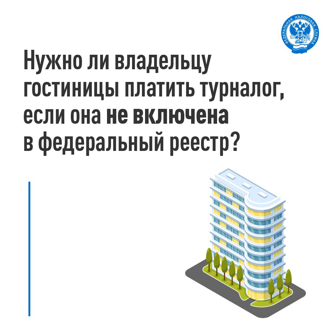Есть ли у владельца гостиницы обязанность уплачивать турналог если она не включена в федеральный реестр В 2025 году уполномоченные органы муниципальных образований и городов федерального значения получили право формировать собственный перечень местных средств размещения уплачивающих турналог   Поэтому в случае выявления объекта который отсутствует в федеральном реестре но по критериям должен в нем находиться уполномоченный орган может включить его в собственный перечень Такие сведения должны быть обязательно опубликованы на его официальном сайте и направлены в налоговые органы соответствующего субъекта РФ территориальный орган федерального органа исполнительной власти уполномоченный вести единый реестр объектов классификации в сфере туристской индустрии Средства размещения указанные в направленных сведениях признаются включенными в федеральный реестр со дня их публикации на официальном сайте Кроме того признаются включенными в реестр санатории оказывающие услуги по предоставлению мест для временного проживания физлиц в составе услуг по санаторно курортному лечению   Следовательно владельцам гостиниц следует отслеживать информацию на указанных сайтах Если они находят среди указанных свой то будут уплачивать турналог при условии оказания услуг по временному размещению и полной оплаты услуг конкретным постояльцем Об этом рассказал заместитель начальника Управления налогообложения юридических лиц ФНС России Александр Водовозов в журнале Налоговая политика и практика турналог