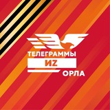 Аватар Телеграм канала: ТЕЛЕГРАММЫ ИZ ОРЛА