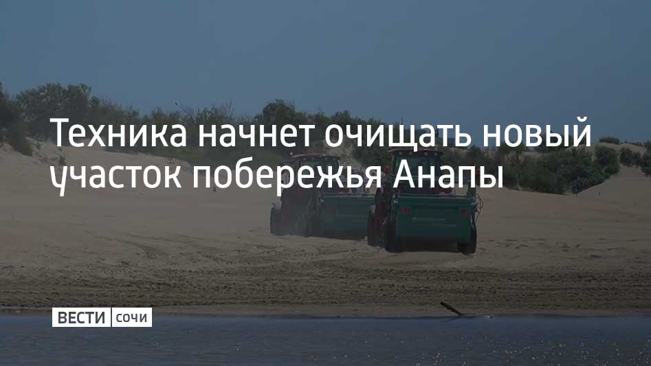 Системная механизированная уборка переходит на участок пляжей в поселке Джемете. Техника завершает работы на участке около домов отдыха "Фея-3" и "Сибур-Юг" и начинает очистку территории от реки Можепсин в сторону села Витязево, сообщили в оперштабе Краснодарского края.  "Сейчас идут геодезические работы – специалисты отмечают точки для дальнейшей уборки. В некоторых местах уже начато выравнивание перед механизированной очисткой", – рассказал директор компании "Курорты Анапы" Николай Заливин.