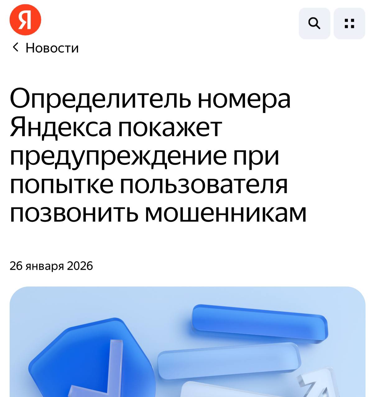 Яндекс выкатил новую фичу для определителя номера теперь сервис предупреждает о попытке позвонить злоумышленникам и защищает от схем где людей уговаривают звонить самим Если номер распознаётся как мошеннический на экране появляется чёткое предупреждение позволяющее отменить вызов ещё до ответа Актуальность высокая по данным компании в январе 67 разговоров с мошенниками начинались по инициативе самих пользователей Функция уже доступна всем в приложении Яндекс с Алисой AI и мобильном Яндекс Браузере exploitex