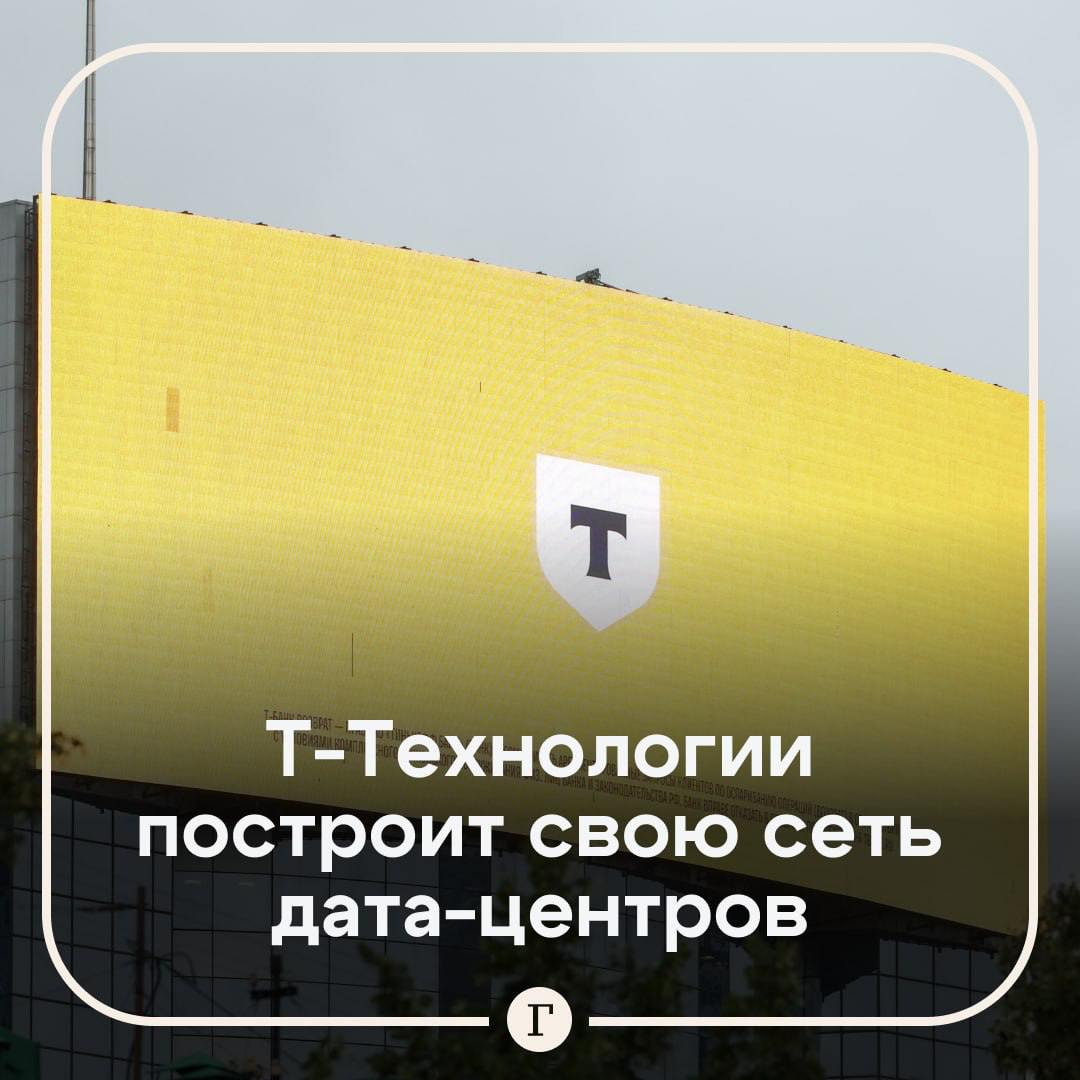 Группа «Т-Технологии» планирует создать собственную сеть дата-центров.  Предполагается, что к 2027 году завершится первоначальный этап строительства и начнут работать два дата-центра мощностью 50 МВт. При этом оба дата-центра, число серверов которых свыше 100 тысяч, выйдут на полную мощность к 2031 году.  «Мы планируем существенно увеличить собственные технологические мощности для обработки больших данных и развития технологий искусственного интеллекта. ЦОД будут построены в особых экономических зонах с нуля и с использованием технологии free cooling, что станет первым в мировой практике масштабным промышленным опытом применения ее в финансовой отрасли», — рассказал директор по информационным технологиям, вице-президент Т-Банка Вячеслав Цыганов.  По его словам, эта концепция значительно снизит затраты на создание и эксплуатацию центров, а также позволит использовать выделяемое ими тепло для обогрева близлежащей городской застройки.   Подписывайтесь на «Газету.Ru»