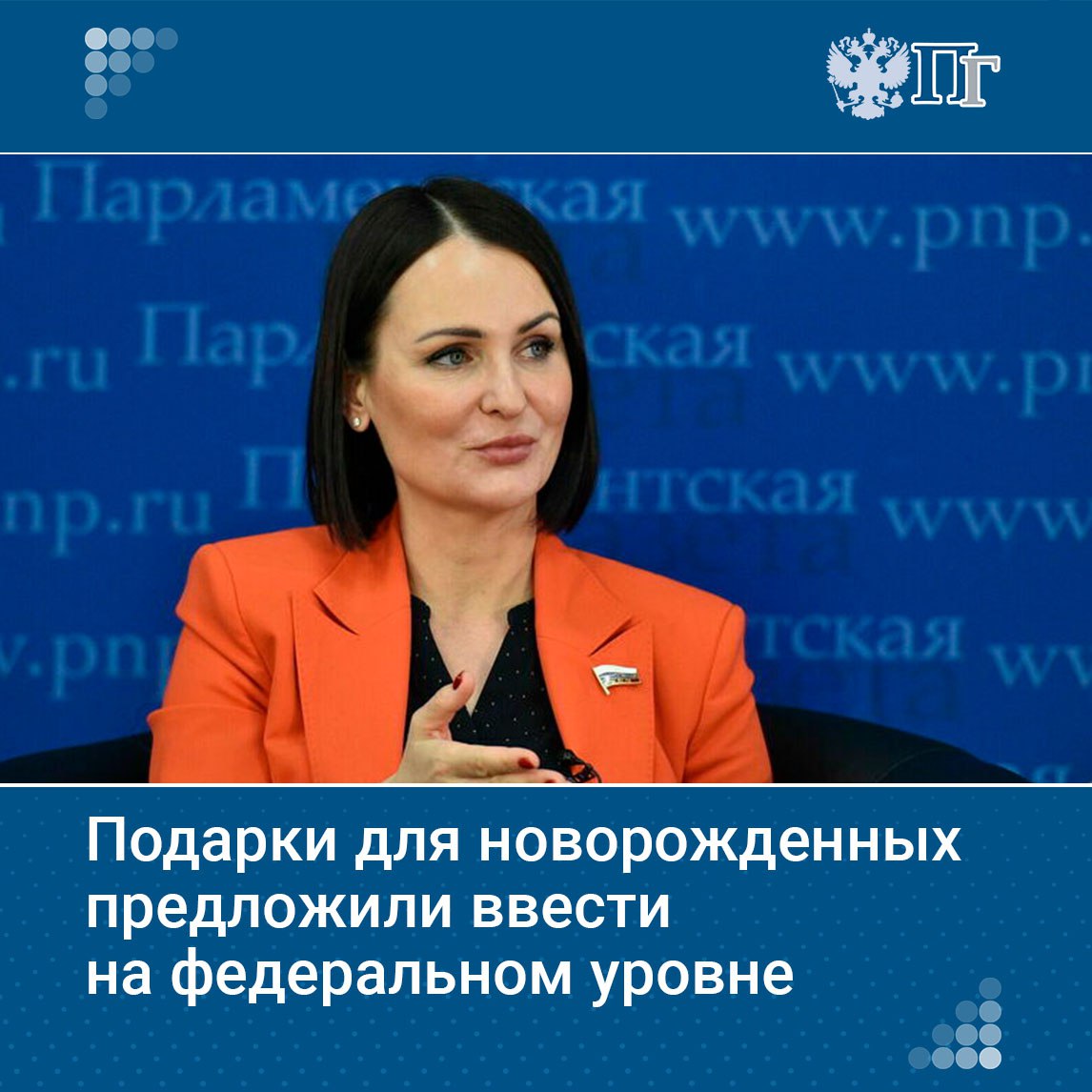 Первый заместитель председателя Комитета Госдумы по защите семьи, вопросам отцовства, материнства и детства Татьяна Буцкая предложила ввести подарочные наборы для новорожденных на федеральном уровне.   По словам депутата, сейчас подарки для младенцев получают жители большинства регионов России, но в некоторых случаях — лишь при наличии местной прописки. Наборы также различаются по наполнению и стоимости.    «Часто за подарком беременные едут рожать в другой регион, и тут «едет» статистика рождаемости. А как быть с тем, что родители с завистью смотрят на подарок в другом регионе и делают вывод, что их ребенок менее ценен для страны? Решение — это единый федеральный подарок для новорожденного», — подчеркнула Буцкая.    Подписаться на «Парламентскую газету»