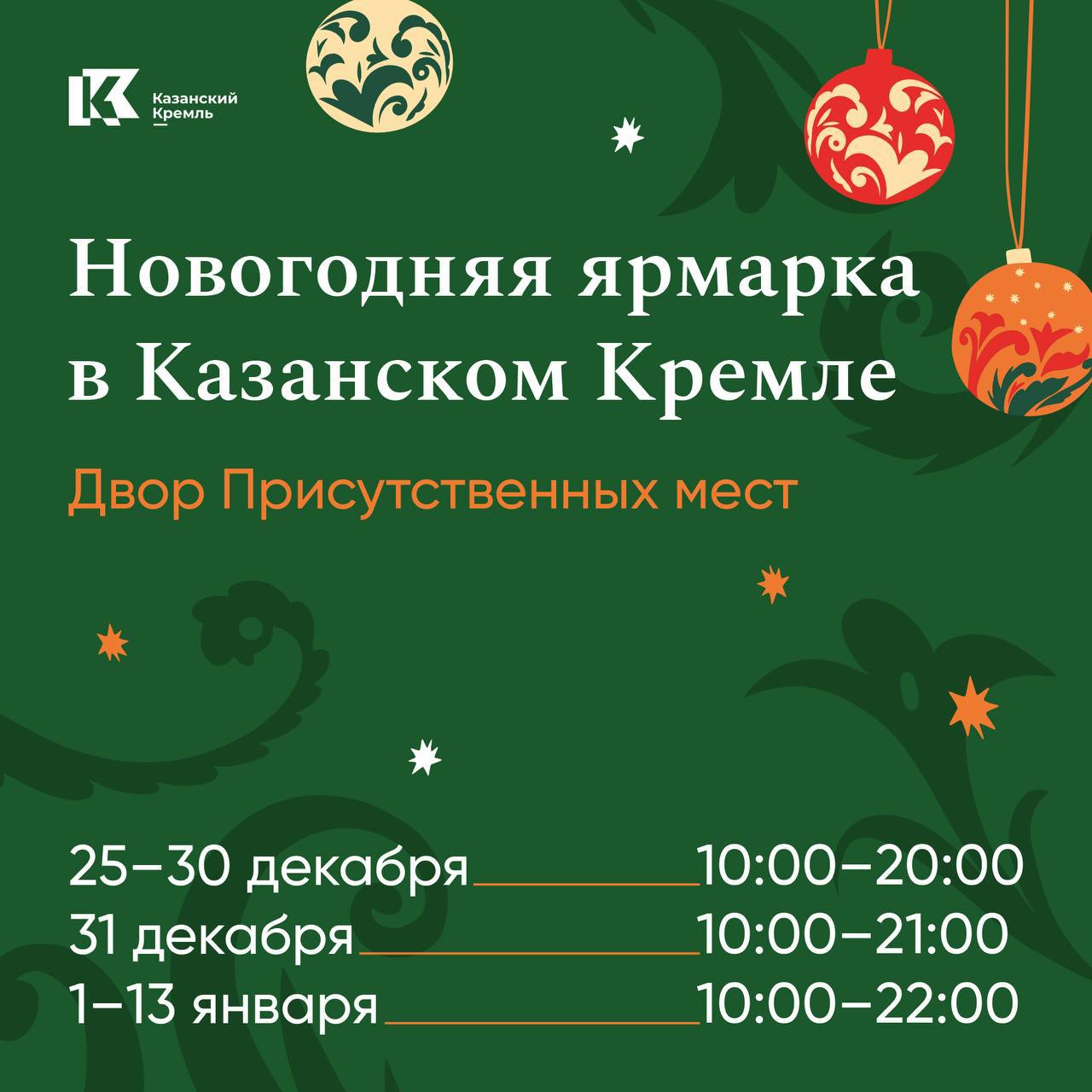 Завтра в Казанском Кремле заработает новогодняя ярмарка     Во Дворе Присутственных мест каждый день вплоть до Нового года будут проводиться спектакли и концерты, а гости смогут угоститься какао и эчпочмаками.    Подписаться на «Вечерку»