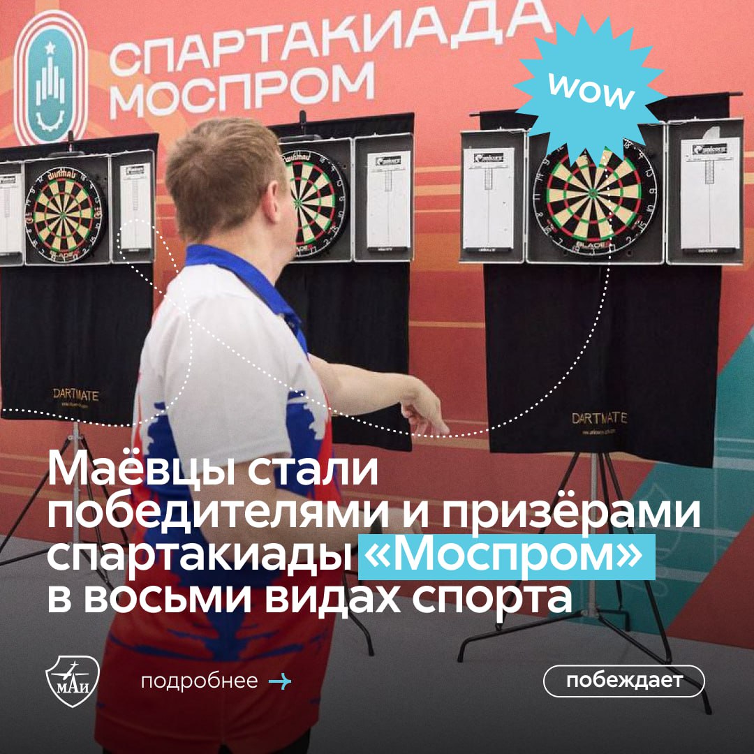 МАИ на спартакиаде Моспром 14 наград в копилке Финал проходил на территории СК Лужники Всего за лидерство боролись более 8500 человек В командных соревнованиях маёвцы получили два золота четыре серебра и одну бронзу в индивидуальных два золота два серебра и три бронзы Кто эти герои и в каких дисциплинах они обошли конкурентов читай здесь