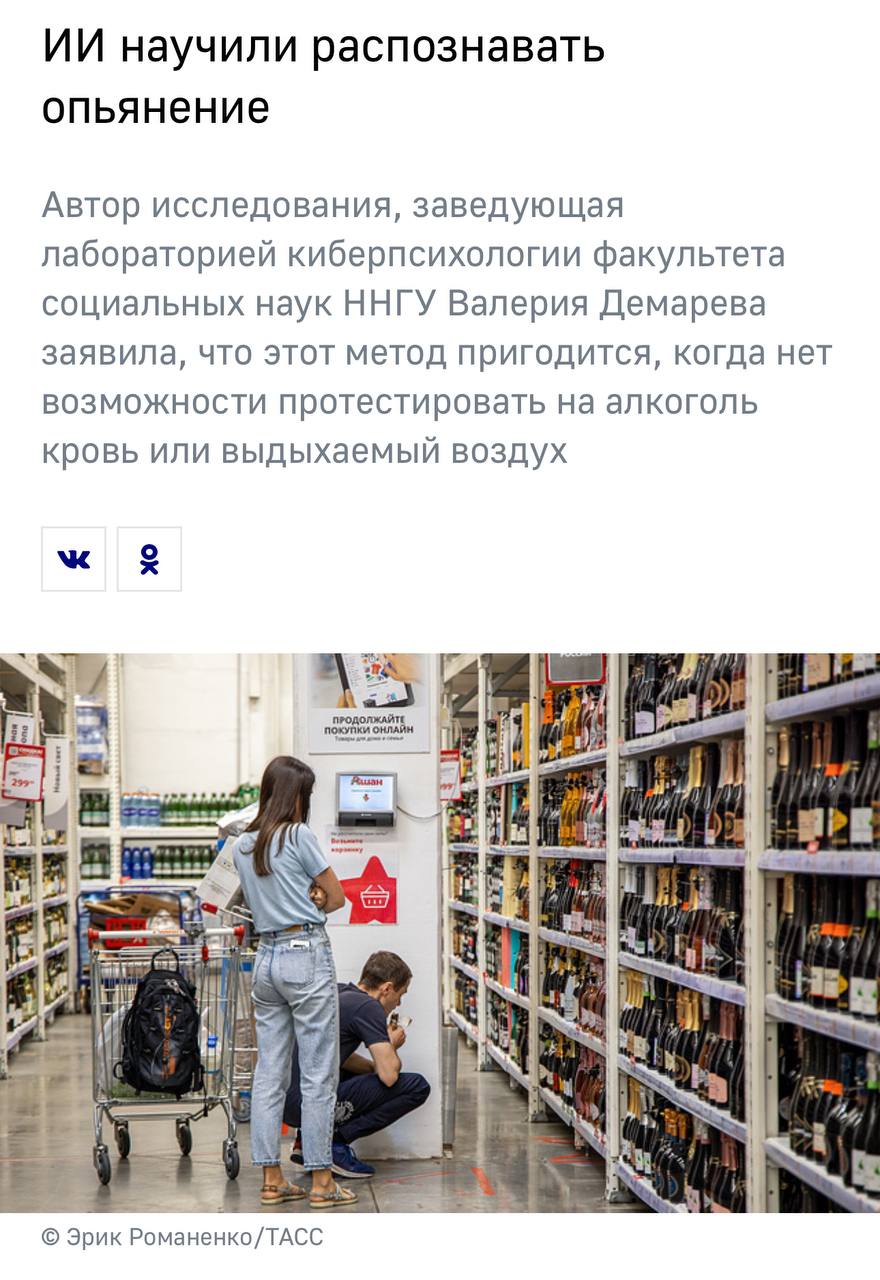 Нейронная сеть распознает уровень опьянения: исследования ученых из Нижнего Новгорода и Томска позволили создать алгоритм, определяющий нетрезвое состояние человека. Специалисты разработали систему на основе анализа речи, протестировав ее на 600 участниках, которые употребляли алкоголь и произносили скороговорки. «Эксперты полагают, что такая технология будет полезна для бизнеса, чтобы контролировать и оценивать состояние сотрудников, чья работа тесно связана с публичными выступлениями и речью». Простая болтовня впечатления на ИИ не произведет.