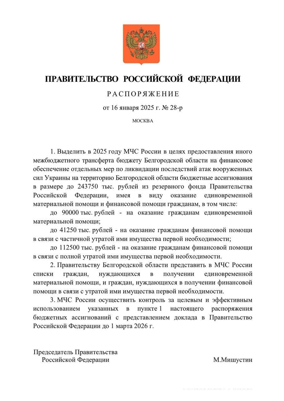 Мишустин подписал распоряжение о выделении единовременных выплат гражданам, пострадавшим в Белгородской области  Поколение «ZOV»   Telegram