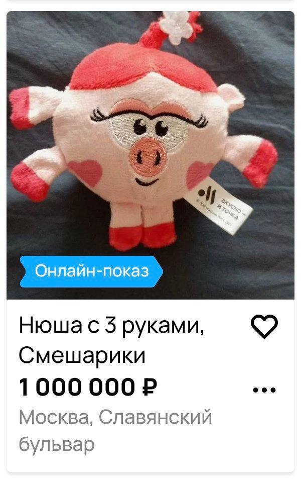 На платформе Avito появилось необычное объявление о продаже фигурки Нюши из известной рекламы "Вкусно — и точка", которая обладает тремя руками. Цена за данную уникальную игрушку составляет один миллион рублей.