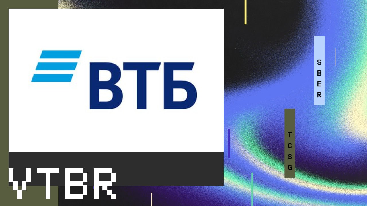 Новость $VTBR — ВТБ может анонсировать этим летом новую допэмиссию, ее объем будет небольшим в сравнении с планами по дивидендам за 2024 г. - топ-менеджер Чистая прибыль втб по МСФО за 4 месяца сократилась на 18,6%, до 165,5 млрд руб. - отчет