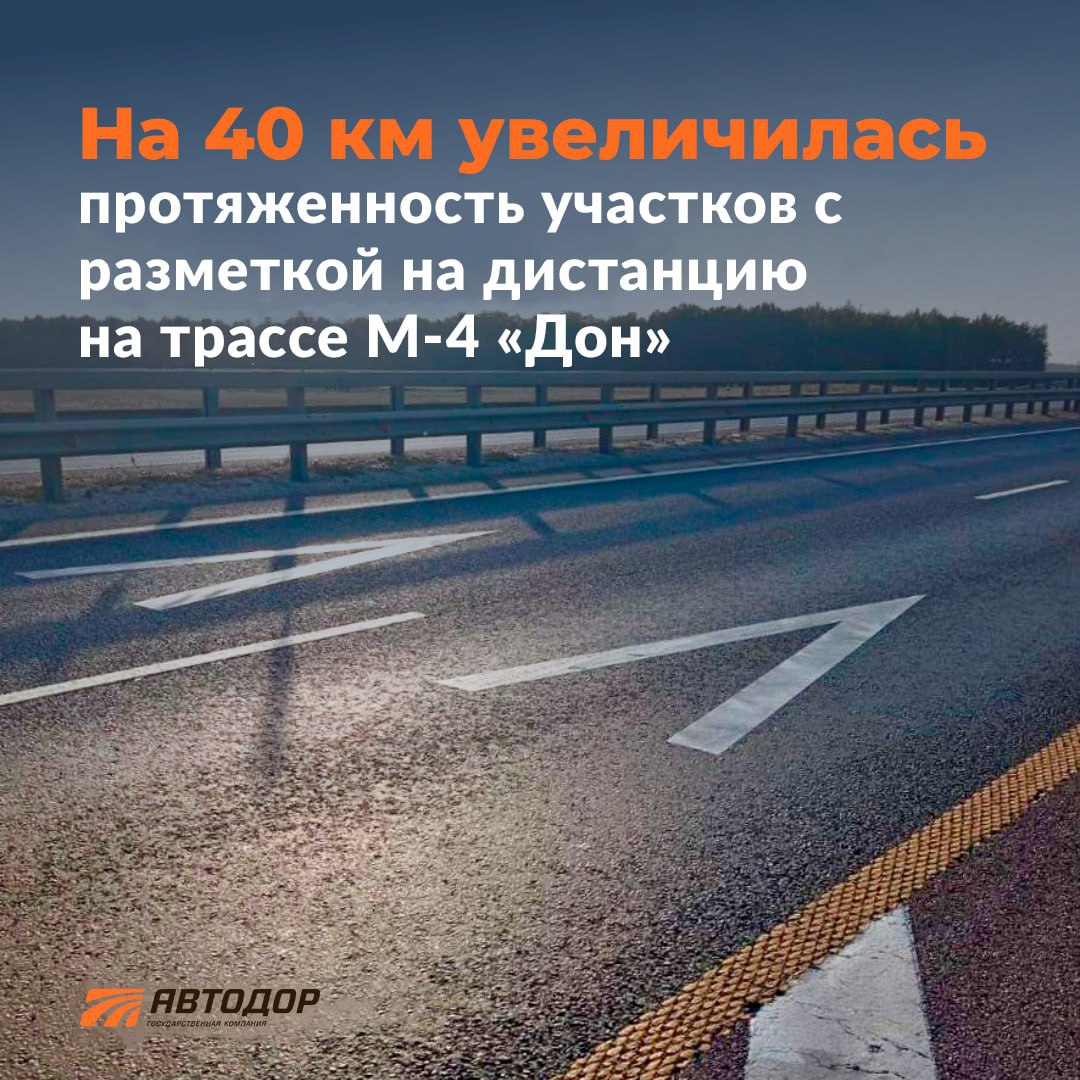 В прошлом году на трассах Госкомпании "Автодор" появилась разметка для соблюдения безопасной дистанции. В этом году на М-4 «Дон» количество участков с ней увеличилось на 40 километров.