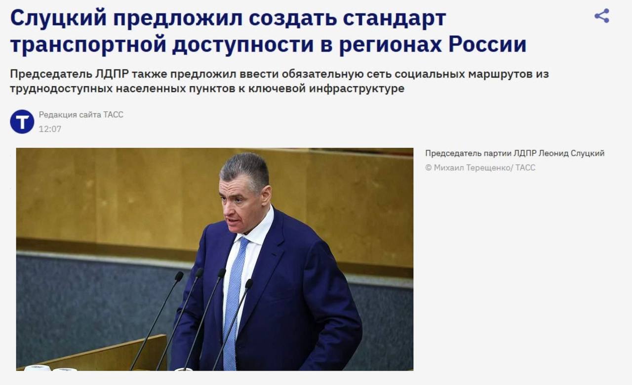 В ЛДПР заявили о транспортной дискриминации в малых городах и селах Лидер партии Леонид Слуцкий отметил что в России чем меньше населенный пункт тем хуже общественный транспорт и транспортная доступность Он предложил ввести единый федеральный стандарт социальные маршруты к больницам и школам а также ограничить рост цен на проезд Он отметил что даже крупные города сталкиваются с транспортными проблемами из за быстрого роста жилья и медленного роста инфраструктуры людям приходится как то добираться до старых районов