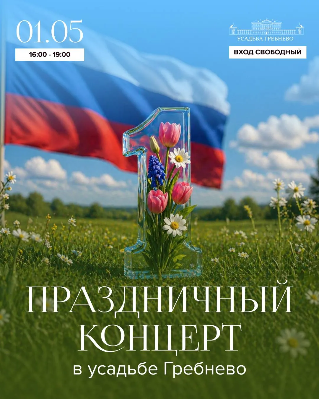 1 мая в усадьбе Гребнево состоится праздничный концерт Приглашаем всех желающих провести вечер в атмосфере живой музыки и хорошего настроения ВХОД СВОБОДНЫЙ Концерт пройдёт в зале Трубецкой холл с 16 00 до 19 00 Для вас выступят Арина Кондратьева лауреат первой степени международного вокального конкурса Виват Санкт Петербург международного фестиваля детского юношеского и взрослого творчества Новое поколение и международного фестиваля конкурса талантов Триумф Дмитрий Смирнов призёр городского вокального конкурса Голос Наукограда София Мухина победитель конкурса Голос Наукограда в номинации Дети 11 14 лет Рогнеда Чайка артист продюсерского центра эстрадно джазового пения SED VOS автор и исполнитель собственных песен Ждём вас 1 мая в усадьбе Гребнево