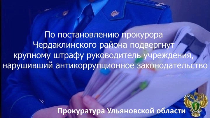 По результатам рассмотрения возбужденного прокурором Чердаклинского района Ульяновской области дела об административном правонарушении по ст. 19.29 КоАП РФ привлечение к трудовой деятельности бывшего государственного служащего, замещавшего должность, включенную в специальный перечень, с нарушением требований, предусмотренных Федеральным законом «О противодействии коррупции» директор ООО «Прометей» подвергнут штрафу в размере 20 тысяч рублей. Руководитель судом признан виновным в том, что в августе 2024 года не сообщил в администрацию муниципального образования «Чердаклинский район» о приеме на работу местной жительницы, ранее являвшейся должностным лицом указанного органа местного самоуправления.
