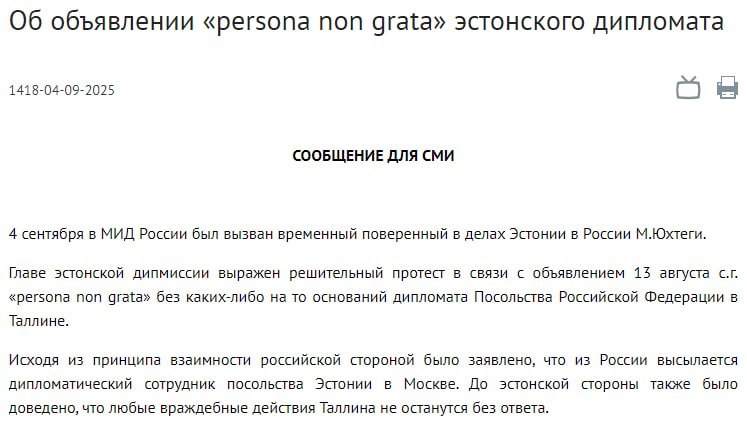 РФ в качестве ответной меры высылает сотрудника посольства Эстонии в Москве сообщили в МИД России Исходя из принципа взаимности российской стороной было заявлено что из России высылается дипломатический сотрудник посольства Эстонии в Москве До эстонской стороны также было доведено что любые враждебные действия Таллина не останутся без ответа говорится в сообщении Ранее 13 августа МИД Эстонии заявил что высылает российского дипломата персоной нон грата объявлен первый секретарь посольства РФ Подписаться на РЕН ТВ МАХ Отправить новость