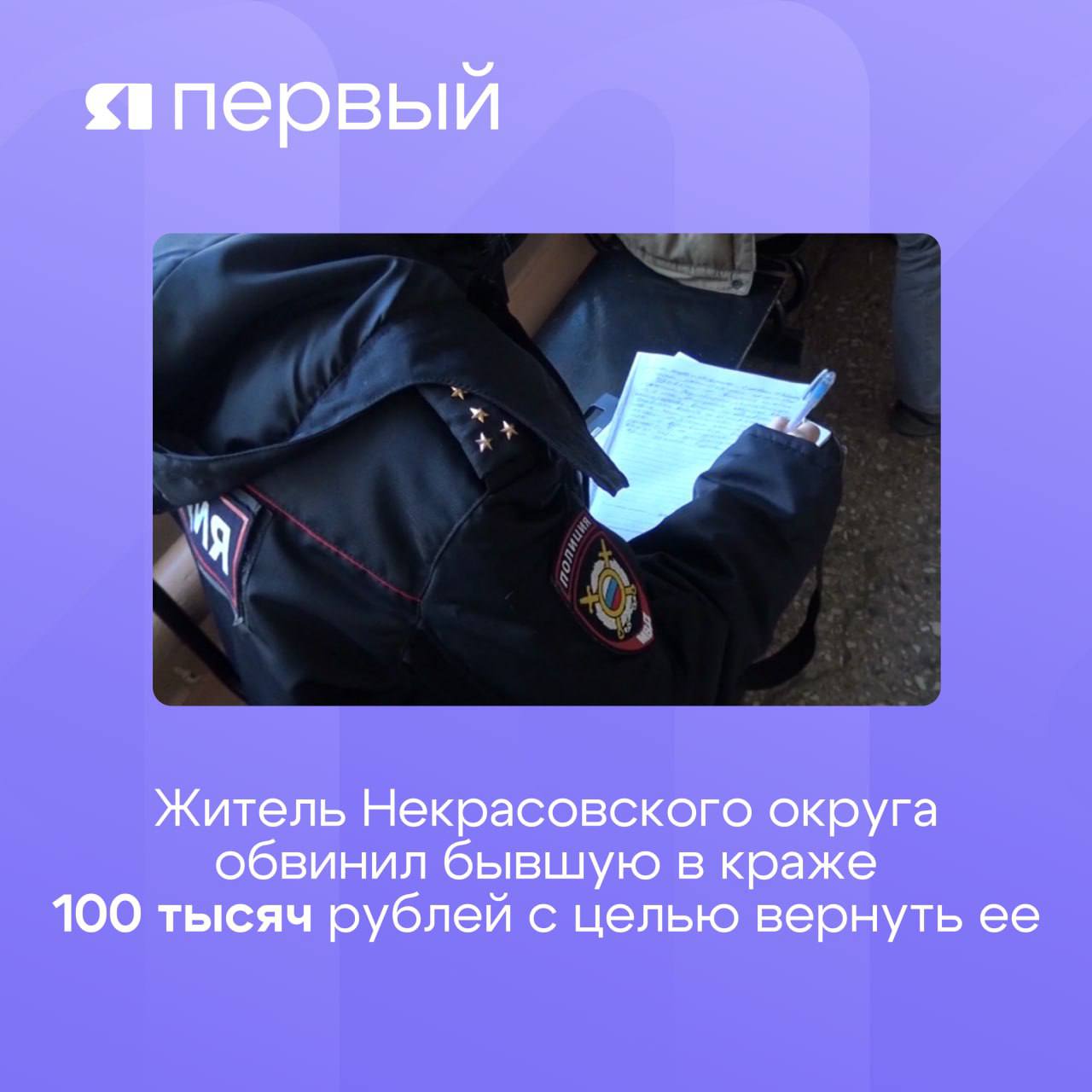 Как поиск возлюбленной обернулся статьёй Сегодня утром 36-летний житель Некрасовского округа обратился в полицию с заявлением о краже. Он утверждал, что его бывшая сожительница похитила из его квартиры 100 тысяч рублей. Однако проверка показала: кражи не было. Женщина уехала от мужчины после ссоры. Он не смог ее найти самостоятельно и решил добиться ее поиска через полицию, заявив о несуществующем преступлении. - Следственным подразделением полиции Некрасовского района возбуждено уголовное дело по признакам преступления, предусмотренного частью 1 ст. 306 УК РФ «Заведомо ложный донос», - сообщили в УМВД России по Ярославской области. Подписаться Прислать новость