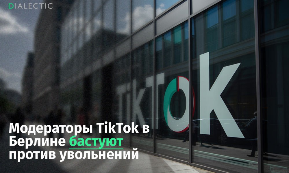 Модераторы TikTok в Берлине бастуют против увольнений Сотрудники берлинского офиса TikTok 23 июля вышли на забастовку в знак протеста против планов компании уволить 150 модераторов контента. Сокращения связаны с закрытием отдела доверия и безопасности. Его функцию собираются передать искусственному интеллекту и аутсорс-компаниям. Бастующие, многие из которых месяцами обучали системы ИИ, которые теперь должны их заменить, требуют от компании отложить сокращения на срок до 12 месяцев и выплатить выходное пособие в размере трехлетней зарплаты. Профсоюз ver.di поддержал забастовку и предупредил, что передача модерации контента на аутсорсинг приведет к ухудшению условий труда и снижению качества модерации. По мнению активистов, TikTok уклоняется от ответственности за достойную оплату труда и психологическую поддержку сотрудников. Модераторы также отмечают, что ИИ не способен учитывать культурные нюансы и не может полностью заменить человеческий контроль в обеспечении безопасности пользователей платформы. IALECTIC
