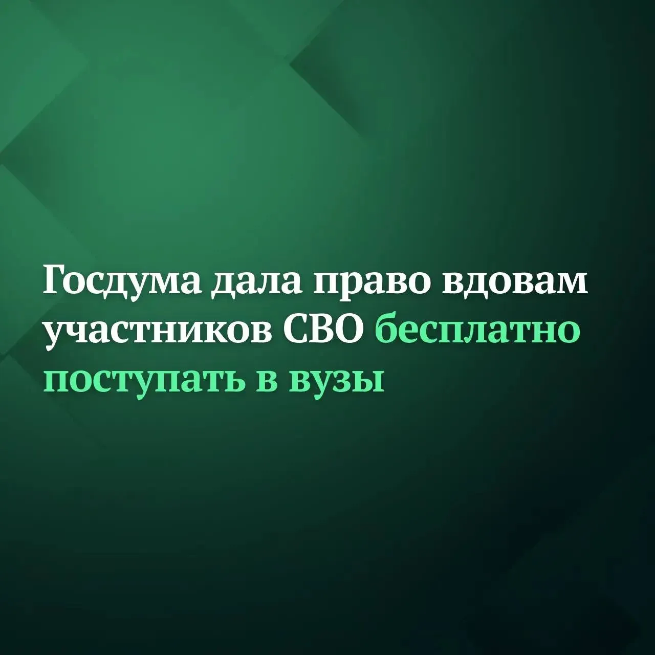 Госдума на заседании 14 апреля приняла сразу во втором и третьем чтениях законопроект о квотах на поступление в вузы без вступительных экзаменов для вдов участников СВО в том числе добровольцев и мобилизованных сотрудников органов внутренних дел и ведомств Закон даёт право вдовам и вдовцам участников СВО бесплатно поступить без вступительных испытаний в вузы в пределах отдельной квоты по программам бакалавриата и специалитета Кроме того это касается вдов участников боевых действий в составе ДНР Народной милиции ЛНР воинских формирований и органов республик начиная с 11 мая 2014 года При этом вдовы вдовцы не должны вступать в новый брак Подписывайтесь на Дума ТВ в MAX