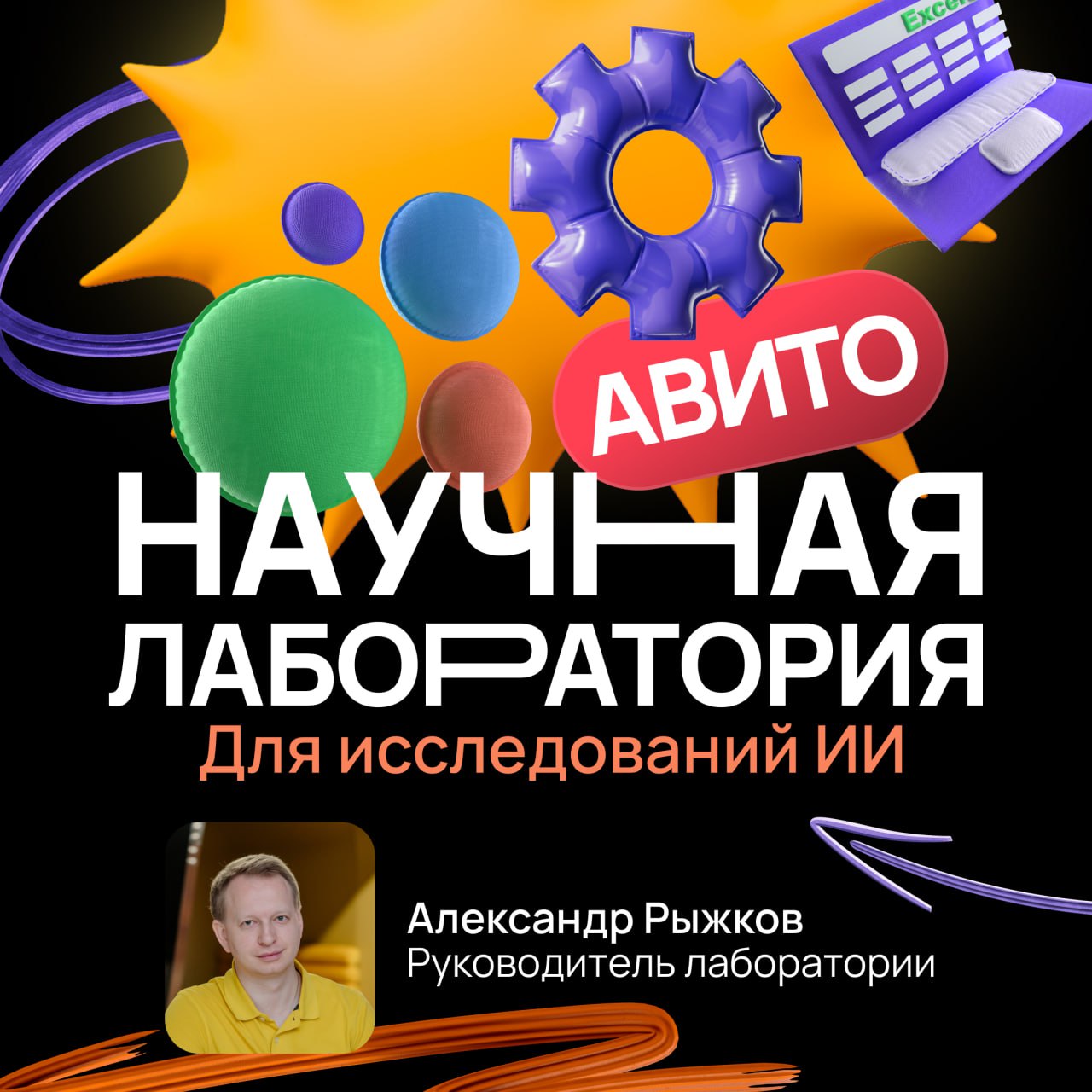 Авито запускает собственный научный отдел для исследования ИИ Технологическая платформа Авито инвестирует более 1 млрд рублей в течение 3 лет в новый отдел исследований и разработок R&D , который займется созданием и внедрением передовых технологий искусственного интеллекта. Подразделение займется практическими исследованиями решений, которые в будущем смогут изменить опыт пользователей на площадке. Центр возглавит Александр Рыжков — один из 10 четырехкратных Kaggle Grandmaster в мире и экс-глава исследований в ИИ-лаборатории Сбера. До 2028 года компания инвестирует в развитие генеративного ИИ более 12 млрд ₽, а все наработки будут находить практическое применение прямо в продуктах Авито. Какими проектами будет заниматься новый отдел? - Генеративные модели для улучшения пользовательского опыта - Компьютерное зрение для автоматического распознавания товаров - Голосовые технологии и ассистенты с естественным диалогом - Защита от дипфейков - 3D-решения для визуализации товаров - Развитие сотрудничества с ведущими российскими университетами «Технологии ИИ развиваются стремительно, и для современной IT-компании жизненно важно иметь собственный отдел, ответственный за пилотирование и внедрение появляющихся решений. Мы планируем не только следить за мировыми трендами, но и задавать их – определять направление развития технологий для интернет-площадок», – комментирует Андрей Рыбинцев, управляющий директор по искусственному интеллекту Авито. «Мы будем работать по принципу быстрого прототипирования – от идеи до рабочего решения, которое можно протестировать на реальных пользователях. Это позволит нам оперативно оценивать эффективность новых подходов и масштабировать успешные эксперименты. », – комментирует Александр Рыжков, руководитель R&D отдела Авито. Ранее Авито уже запустил магистратуру по Data Science в МФТИ и стал партнером Летней школы ИИ AIRI и ТГУ, а в 2025 году откроет еще три программы в ВШЭ и ИТМО. Всего планируется подготовить более 3000 специалистов по искусственному интеллекту