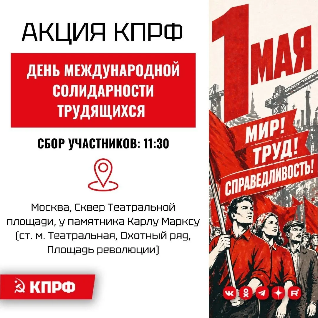 1 мая в 11 30 в сквере у памятника К Марксу КПРФ проводит акцию посвященную Дню международной солидарности трудящихся Принять участие в праздничных общественно политических мероприятиях приглашаются жители Москвы и Подмосковья В честь Дня международной солидарности трудящихся 1 мая ЦК КПРФ депутатская фракция КПРФ в Государственной Думе ФС РФ Общероссийский Штаб протестного движения МГК и МК КПРФ проводят в Москве встречу с жителями и гостями Московского региона Сбор участников 11 30 Место проведения сквер Театральной площади возле памятника Карлу Марксу ст м Театральная Охотный ряд Площадь революции