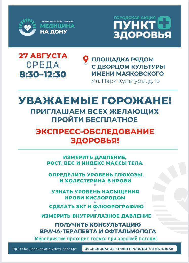 Уважаемые каменчане Пункт здоровья продолжает свою работу в городе Каменск Шахтинский   27 августа он откроется на площадке рядом с Дворцом культуры имени Маяковского улица Парк Культуры 13 с 8 30 до 12 30   Горожанам при себе необходимо иметь паспорт полис СНИЛС а исследование крови проводится строго натощак Какие виды обследований можно пройти смотрите в карточке   Напоминаем Пункты здоровья открываются в Ростовской области в рамках губернаторского проекта Медицина на Дону в качестве дополнительного формата медпомощи КаменскШахтинский АдминистрацияКаменскШахтинский здоровье медицинанадону