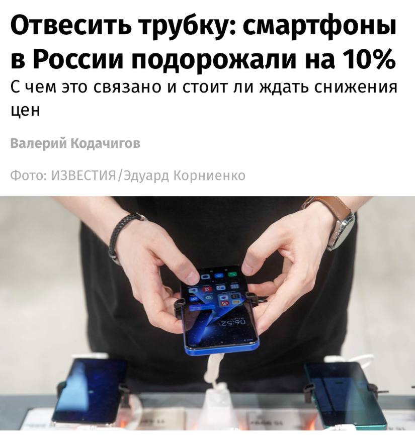 Смартфоны в РФ подорожали на 10% с начала года, пишут «Известия». При этом продажи сократились на 15–20%. Несмотря на снижение курса рубля, смартфоны продолжают дорожать. Основные причины — рост стоимости комплектующих и логистических издержек. В первом полугодии лидерами по количеству проданных устройств стали Xiaomi, realme, Tecno, Samsung и Infinix, рассказали в «М.Видео-Эльдорадо». С точки зрения выручки пятерка лидеров выглядит иначе: здесь доминируют Apple, Samsung, Xiaomi, realme и Tecno.