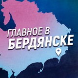 Главное в Бердянске