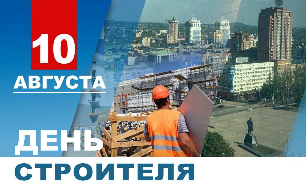 В России сегодня День строителя. В поздравлениях официальных лиц всех уровней главной темой стало восстановление Донбасса и Новороссии.    Вице-премьер Марат Хуснуллин по этому случаю анонсировал новый национальный проект "Инфраструктура для жизни". Он создан специально для новых регионов и предполагает не просто строительство домов, а комплексное развитие. В него заложены дороги, мосты и полная замена коммунальных сетей. Хуснуллин отметил, что работать там по-прежнему тяжело.    Главы Донецкой и Луганской Народных Республик  ДНР и ЛНР  прямо называют стройку главным условием для возвращения к мирной жизни. По их словам, за последние годы в республиках уже восстановили и построили десятки тысяч различных объектов.  Государство использует масштабные стройки как основной инструмент, чтобы быстрее интегрировать новые территории и вернуть людям нормальные условия для жизни.