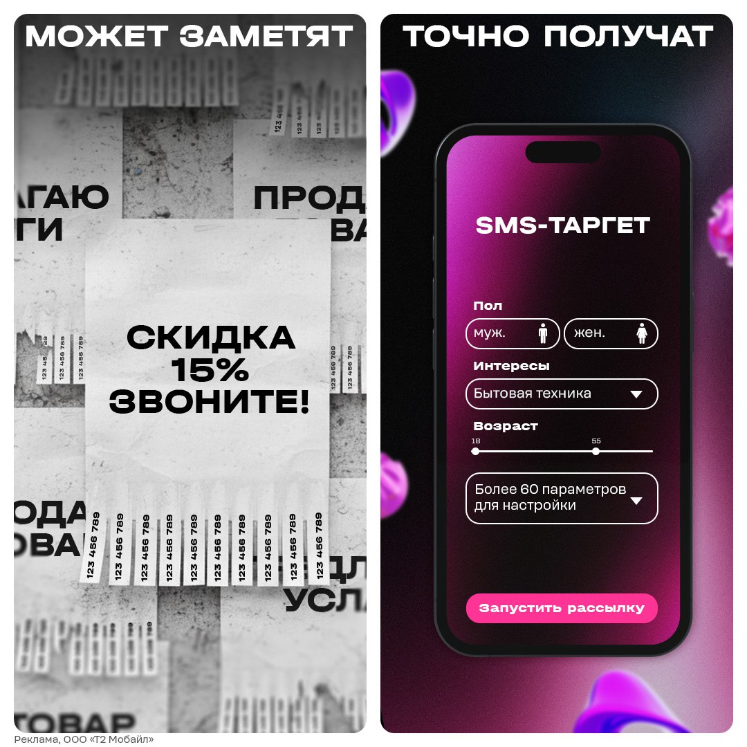Зачем тратить бюджет впустую и надеяться что вас могут заметить в потоке праздничных предложений С SMS таргетом от Т2 вы достучитесь до своих клиентов в разгар распродаж и акций Сообщения приходят прямо в руки вашей аудитории по интересам поведению геолокации и другим параметрам Запустить кампанию можно в пару кликов без сложных настроек и при небольшом бюджете Чтобы вы могли оценить эффективность до конца декабря действует скидка 50 на опцию ТаргетPRO Оставляйте заявку и будьте уверены что ваше предложение найдет своего клиента в горячий сезон продаж
