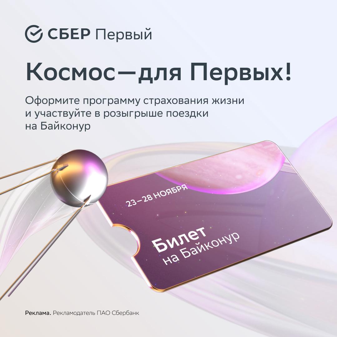 СберПервый приглашает увидеть запуск ракеты на Байконуре До 30 сентября премиальные клиенты СберПервого оформившие программу накопительного страхования Формула жизни могут стать участниками розыгрыша Приз пятидневный тур на космодром для десяти победителей Главное впечатление увидеть запуск ракеты своими глазами Формула жизни программа которая позволит зафиксировать доходность создать капитал на будущее обеспечивать его защиту а также получать регулярные выплаты при выходе на пенсию В акции участвуют программы Почётный резерв Передача капитала Уверенное завтра Не забудьте зарегистрировать договор на сайте акции Подробности по ссылке