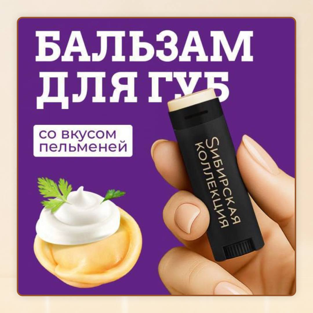 Бальзам для губ со вкусом пельменей выпустила Сибирская коллекция Настоящие мужчины уже зашли на маркетплейсы